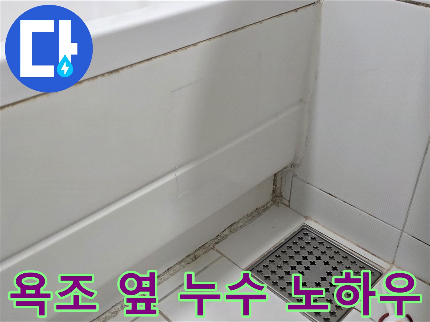 일산서구 가좌동 곰팡이 핀 욕조 옆 실리콘 누수 완벽 해결 - 노하우