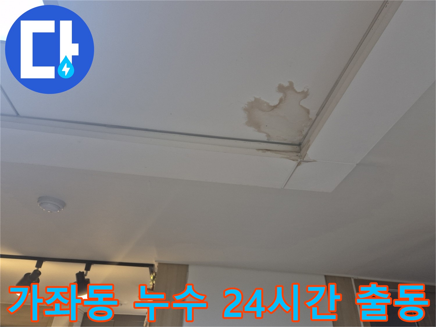 일산서구 가좌동 천장 누수 - 24시간 긴급 출동 - 언제든지 고객님 곁으로