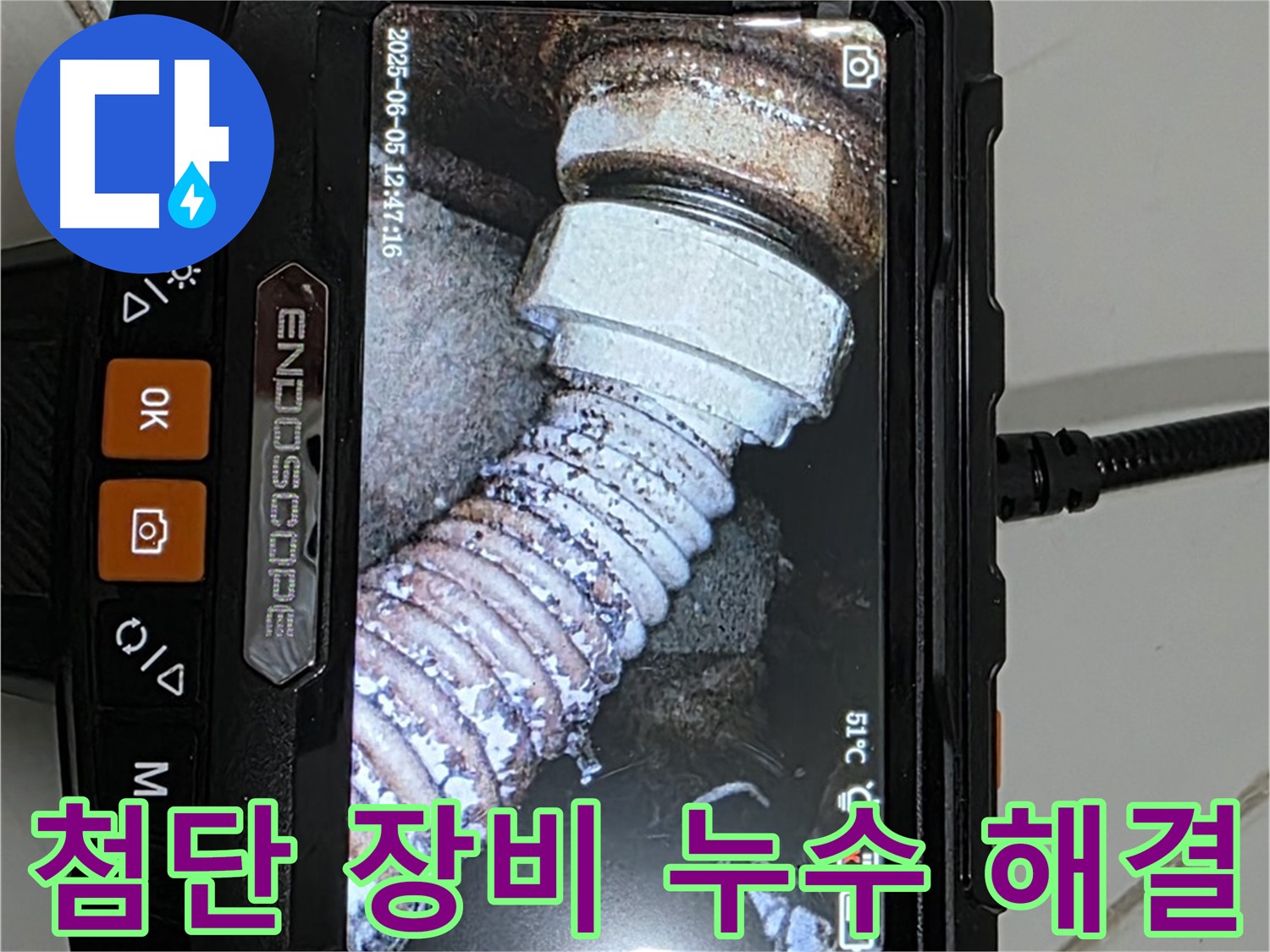 일산서구 누수 - 첨단 내시경 장비로 누수 해결