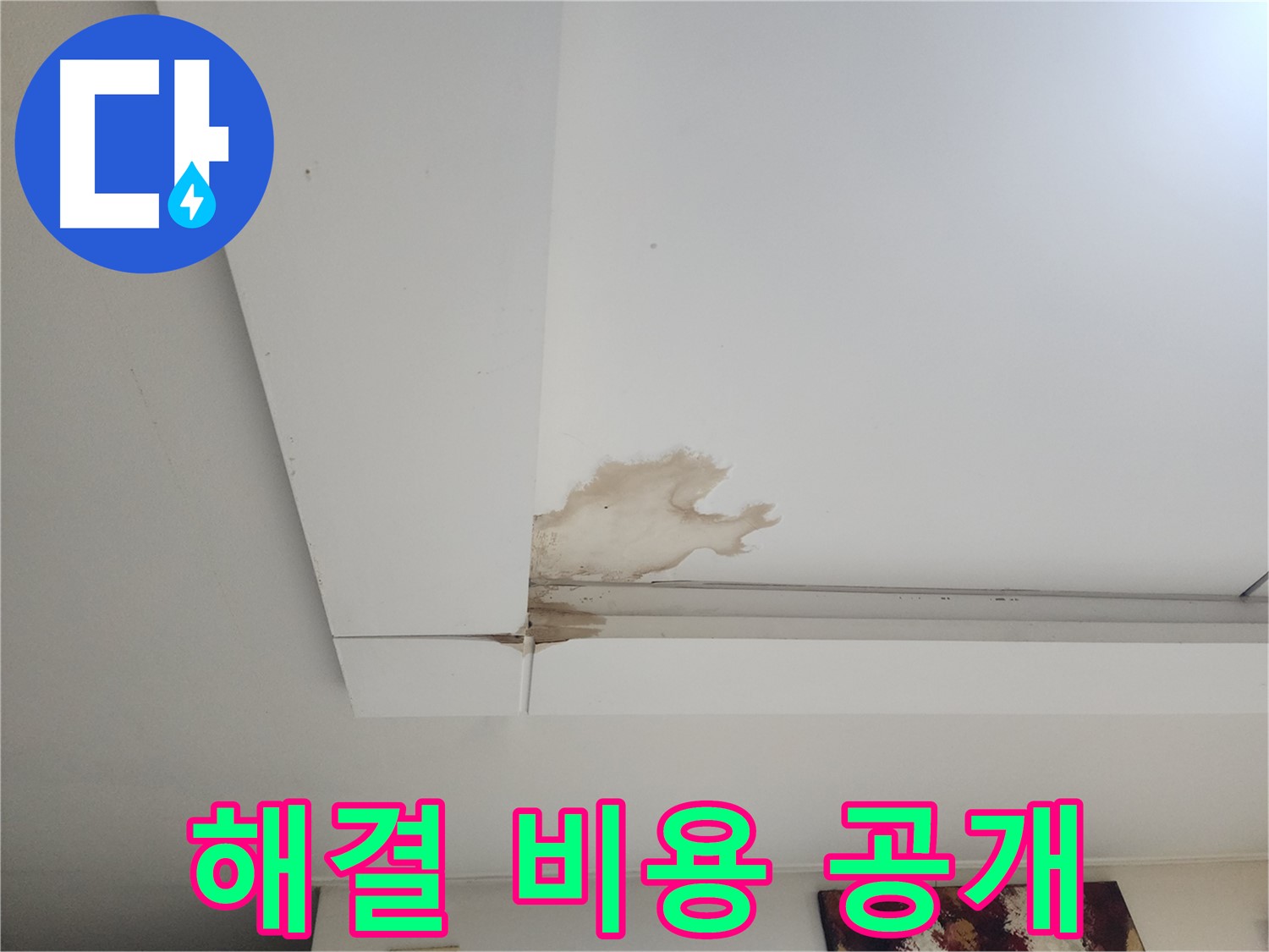 천장 누수 해결 비용 공개 - 가좌2동 천장 누수 해결에 대한 합리적인 비용을 투명하게 공개합니다 - 믿을 수 있는 견적.