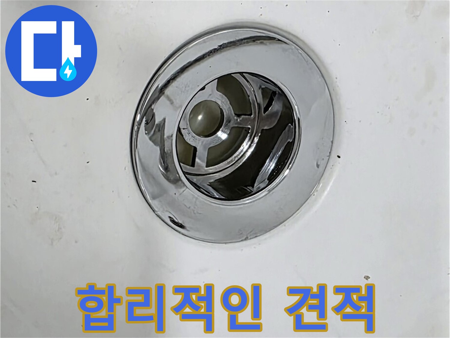 합리적인 누수 견적을 제공하는 모습 - 투명하고 정직한 견적을 약속드립니다.