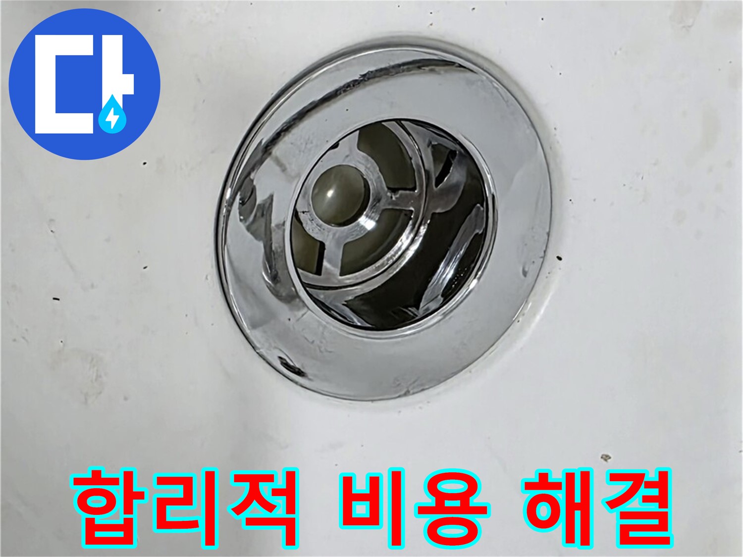 합리적인 비용으로 팝업 누수를 해결하는 모습 - 투명하고 정직한 견적을 제공합니다.