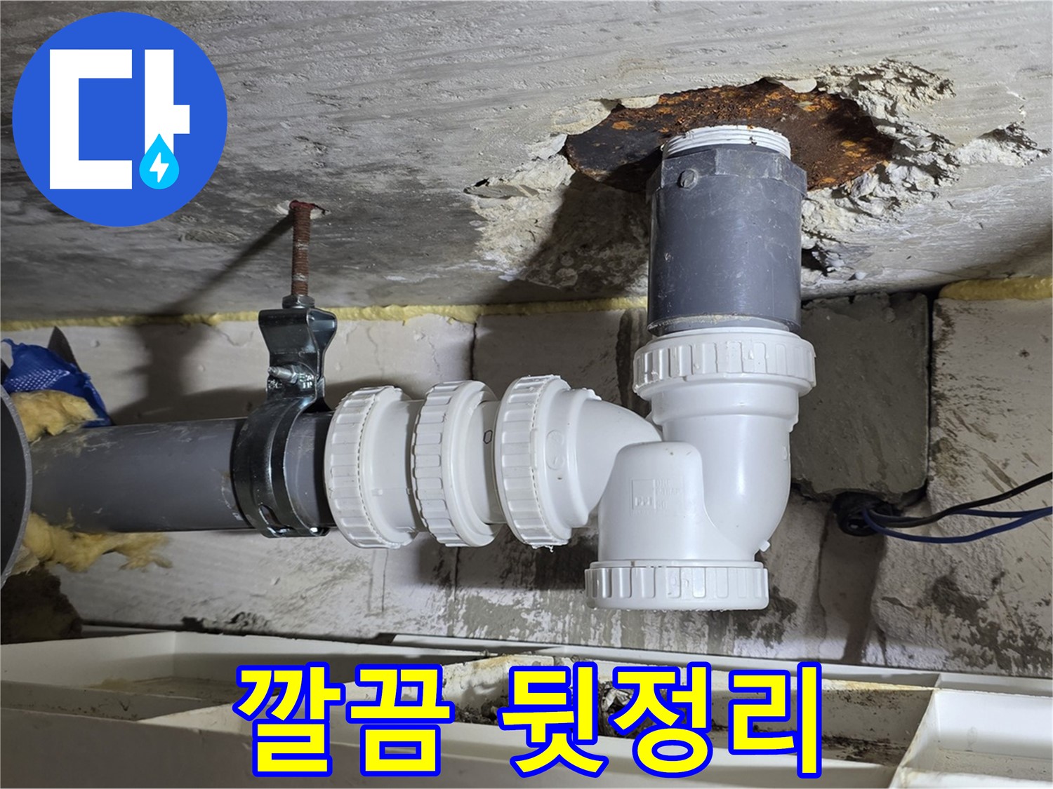 깔끔한 뒷정리 - 하수관 누수 공사 후 완벽한 마무리, 고객 만족도 최고 - 꼼꼼한 청소