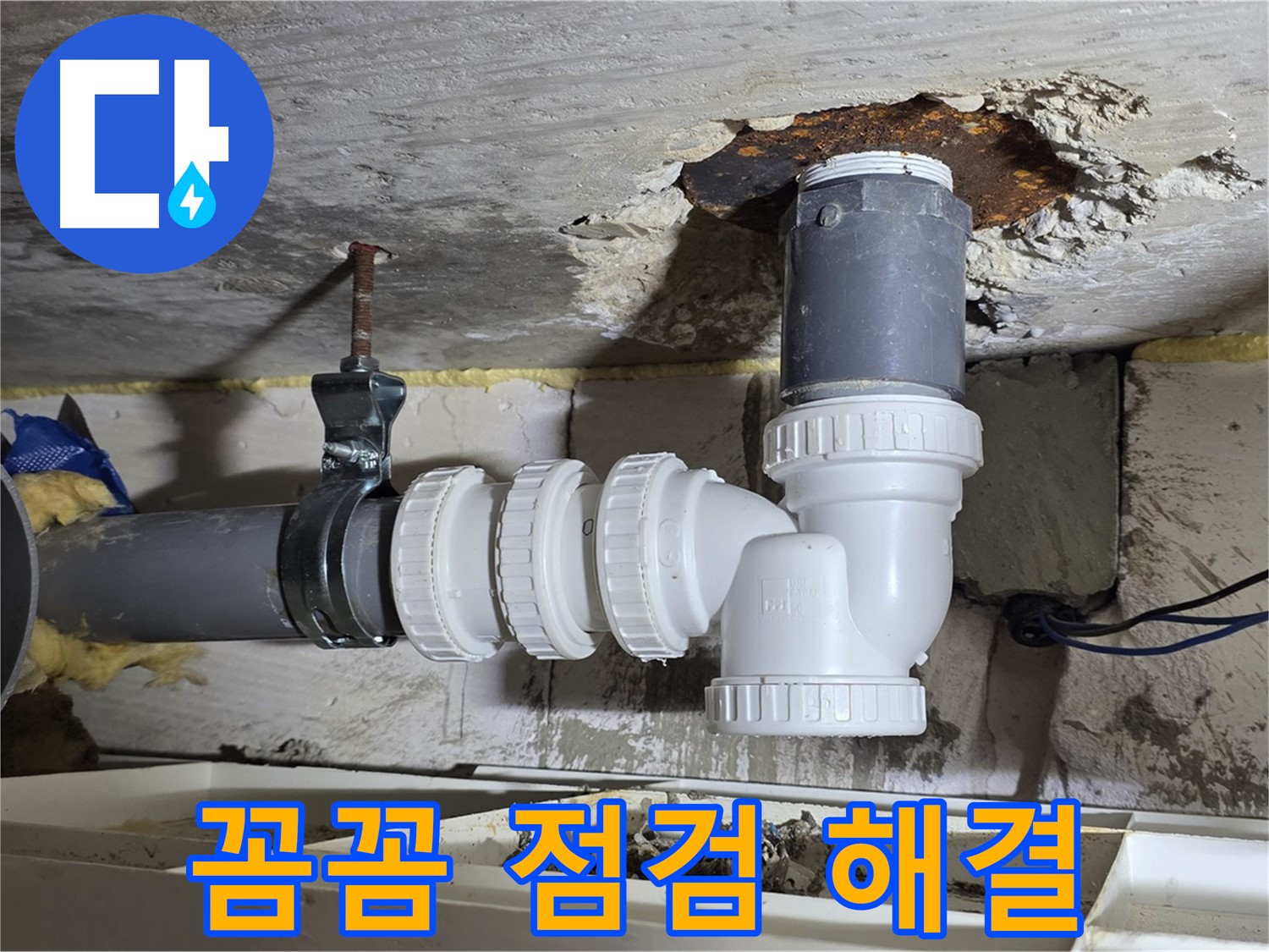 꼼꼼한 점검으로 숨은 하수 배관 누수까지 - 완벽하게 해결, 재발 방지 - 꼼꼼한 마감