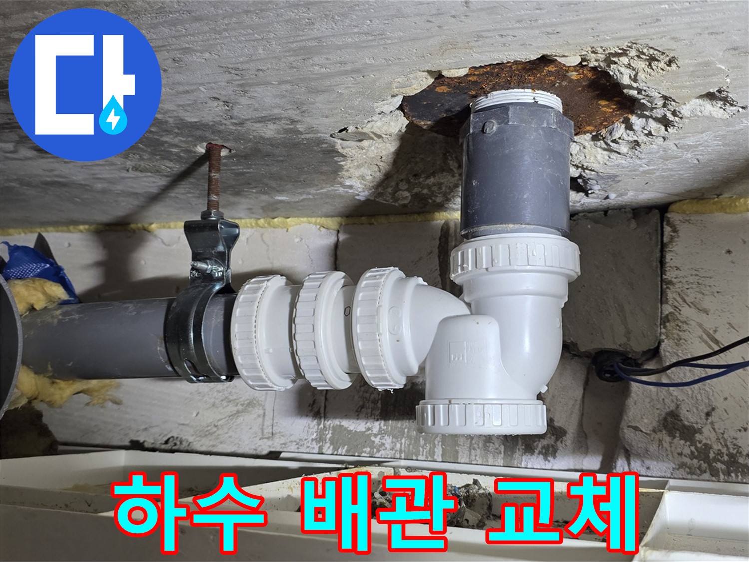 낡은 하수 배관 제거 - 새 하수 배관 설치, 튼튼한 연결 부속 사용 - 누수 원천 차단