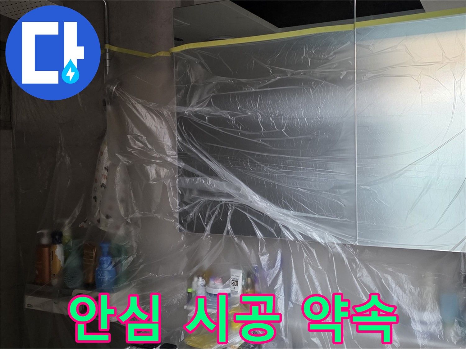노원구 아파트 욕실 누수 해결 - 꼼꼼한 비닐 보양으로 안심 시공 약속