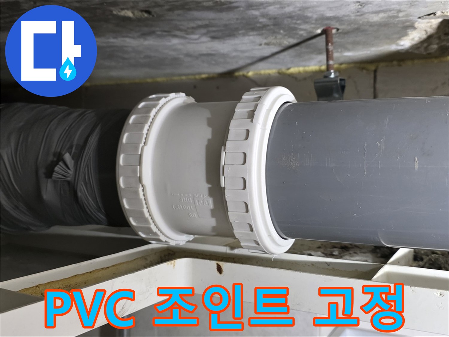 노원구 중계2동 - PVC 배관 신축 조인트 연결 상태 확인 및 고정 작업 - 튼튼한 연결
