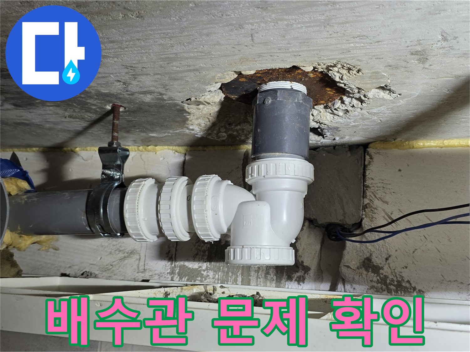 노원구 중계2동 라이프청구신동아 아파트 누수 - 배수관 연결 부위 문제 재확인 모습