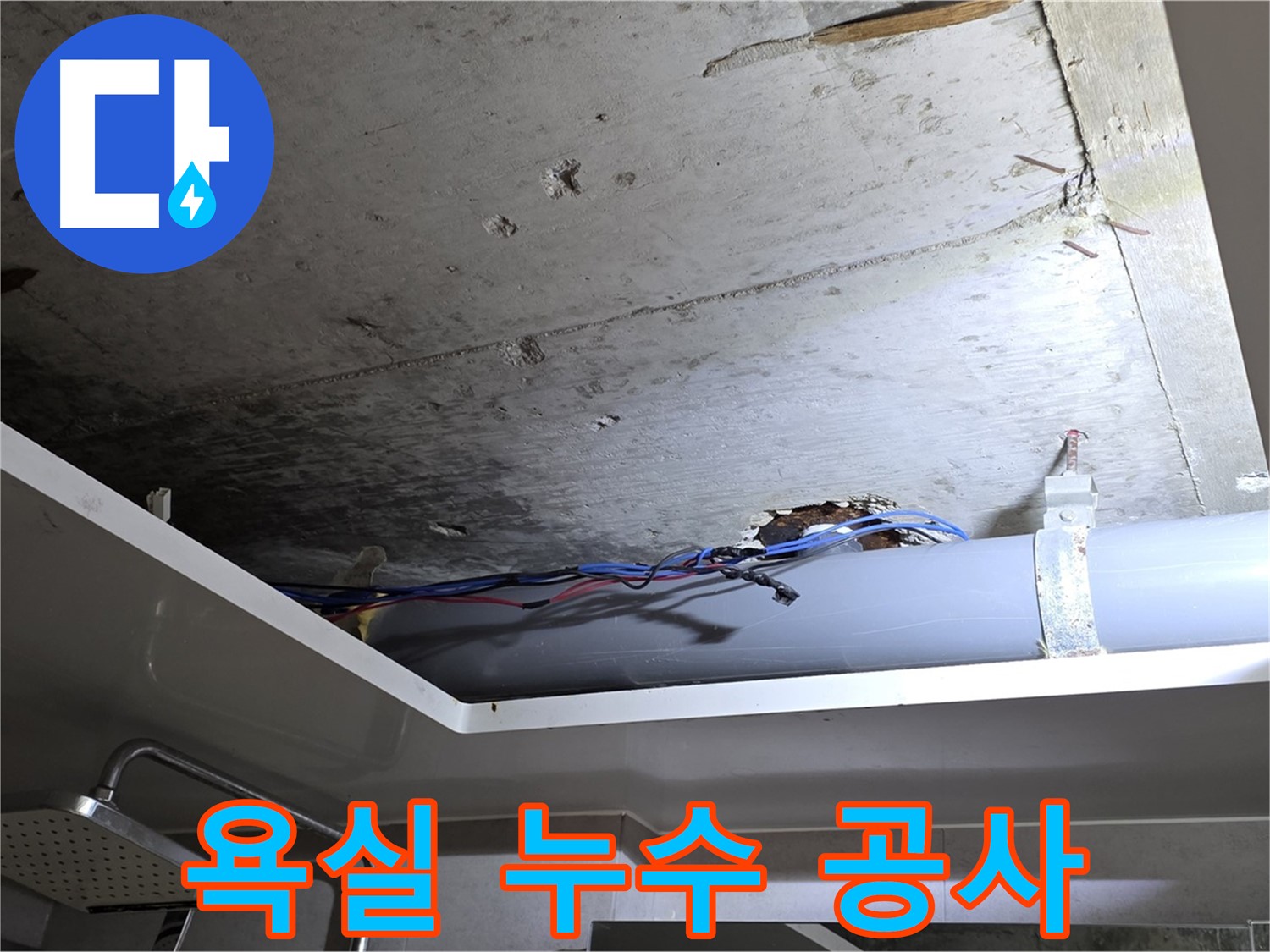노원구 중계2동 라이프청구신동아 아파트 욕실 누수 - 누수 공사로 완벽하게 해결