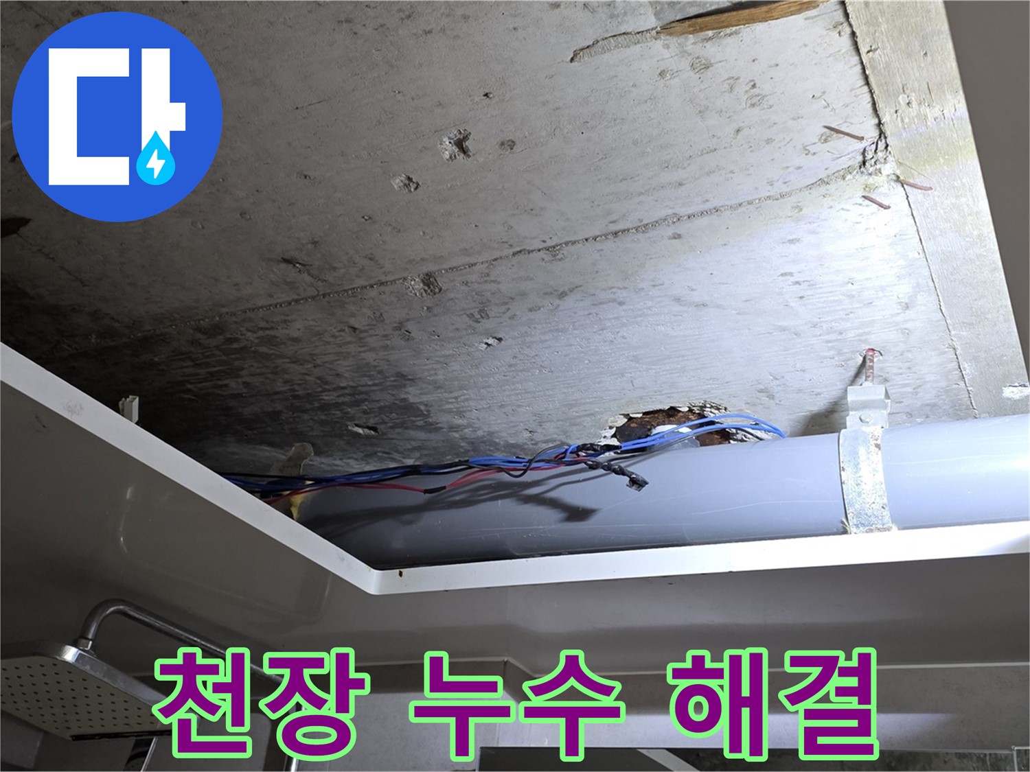 노원구 중계2동 라이프청구신동아 아파트 천장 누수 - 누수 공사로 완벽하게 해결