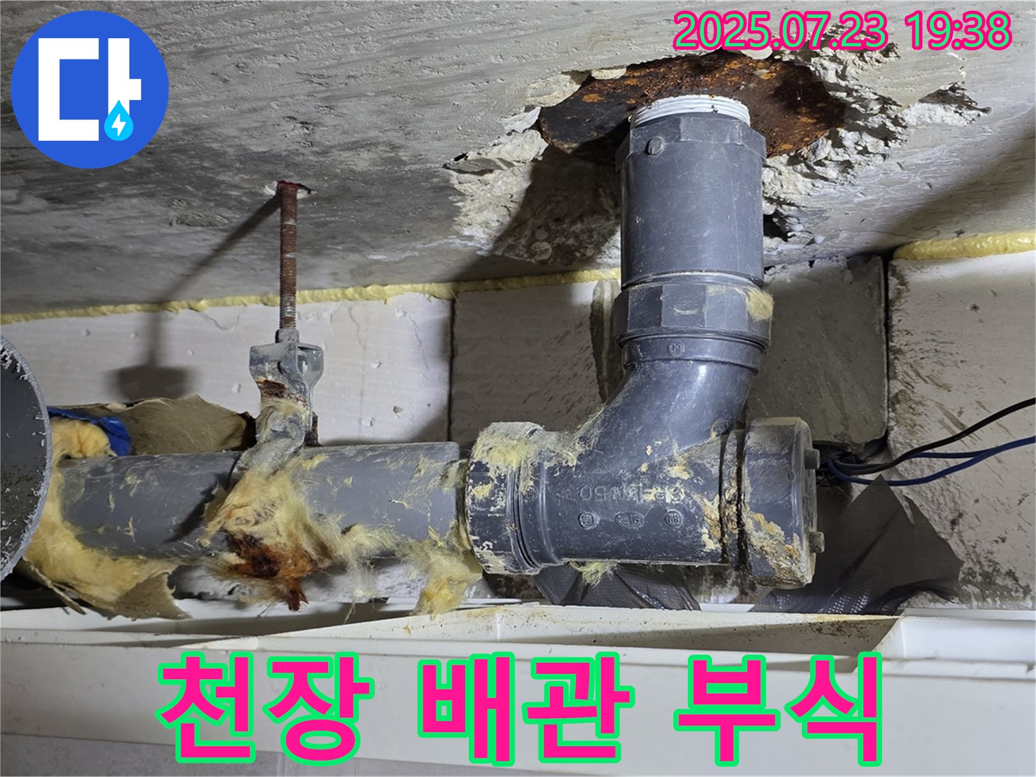 노원구 중계동 극동늘푸른아파트 - 천장 배관 부식으로 인한 누수 발생, 교체가 시급합니다.