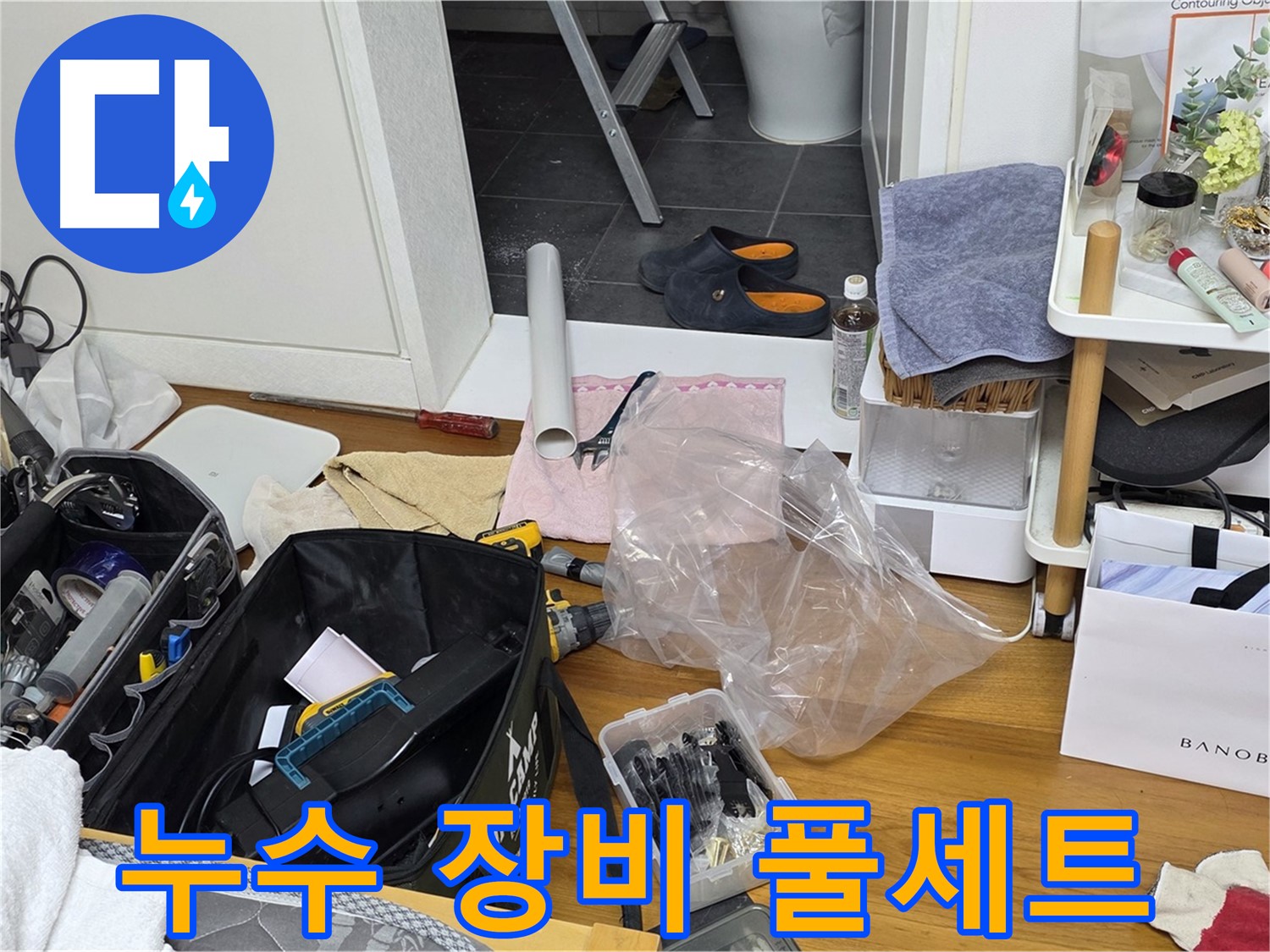 노원구 중계동 누수 해결을 위한 장비 풀세트 - 누수 탐지부터 수리까지 모든 과정을 책임지고 해결해 드립니다.
