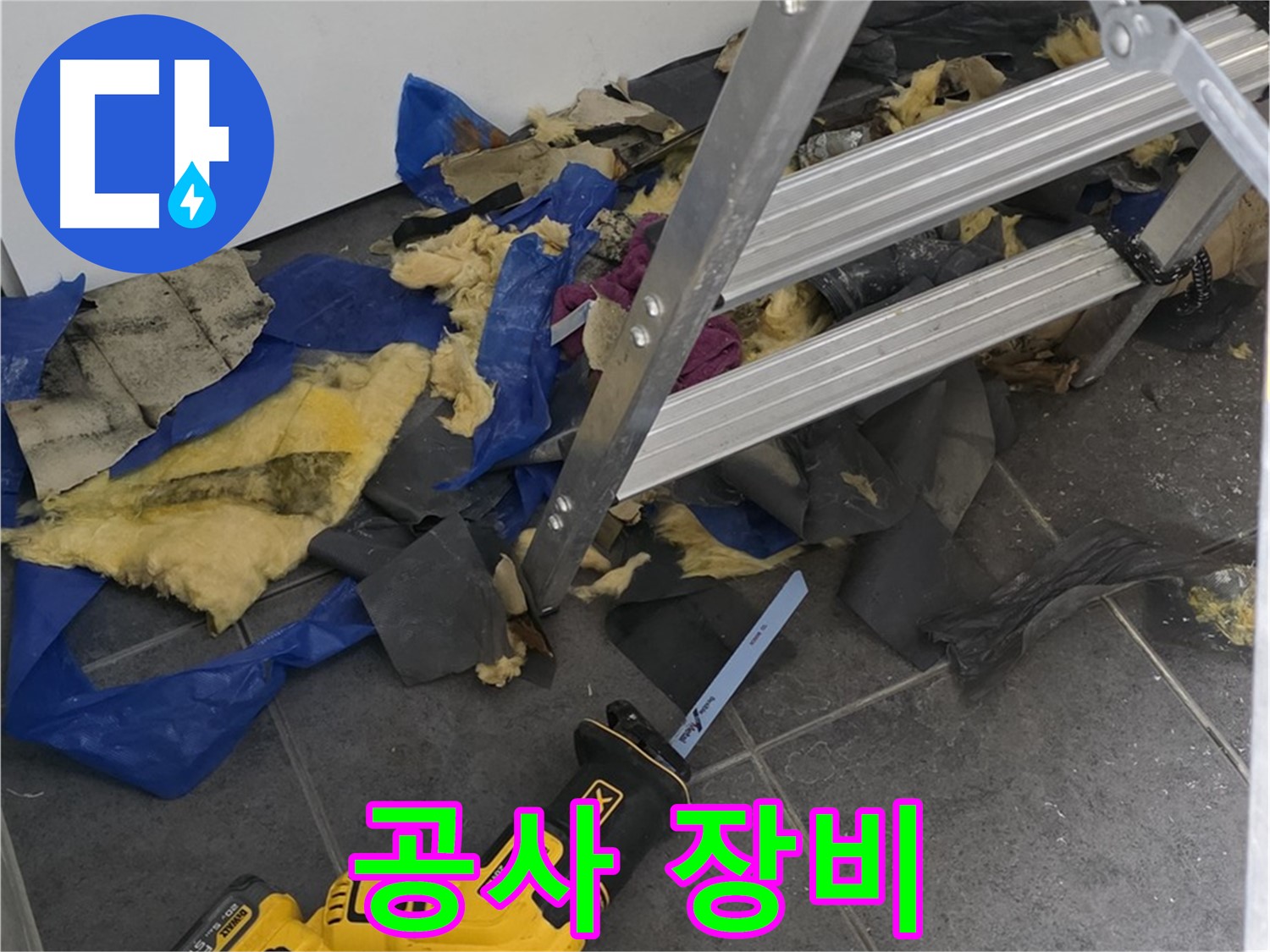 노원구 중계동 라이프청구신동아 누수 공사에 사용된 장비 - 꼼꼼한 시공을 위한 필수품