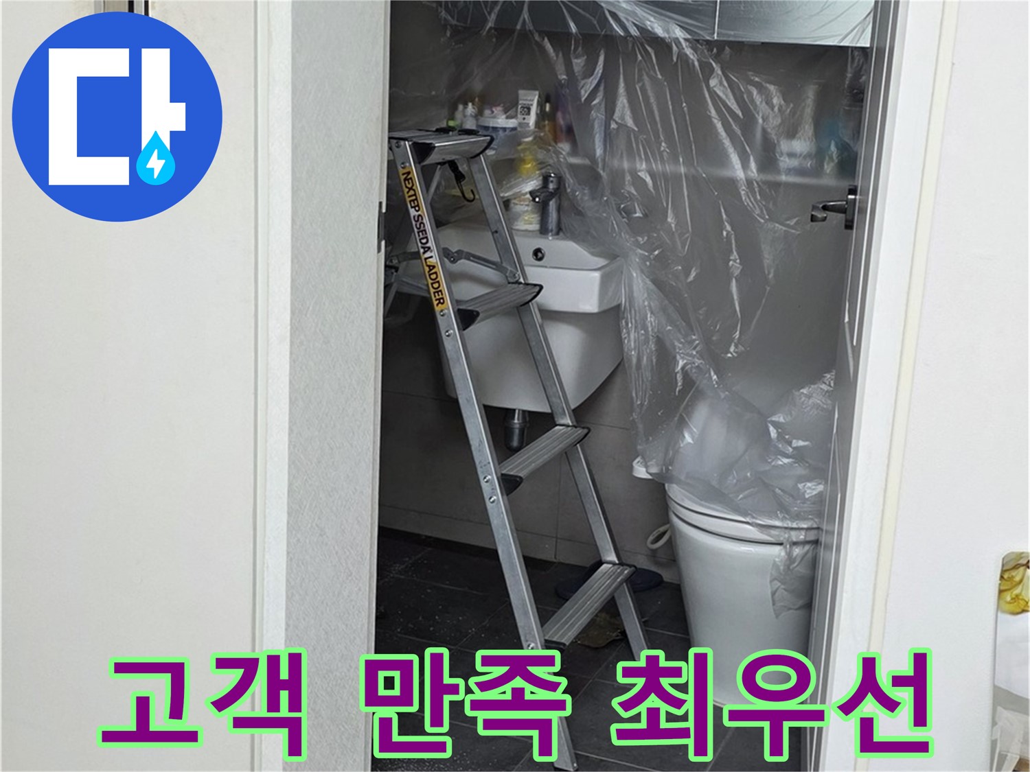 노원구 중계동 라이프청구신동아 아파트 108동 화장실 누수 - 고객님의 만족을 최우선으로 생각하며 꼼꼼하게 시공합니다.