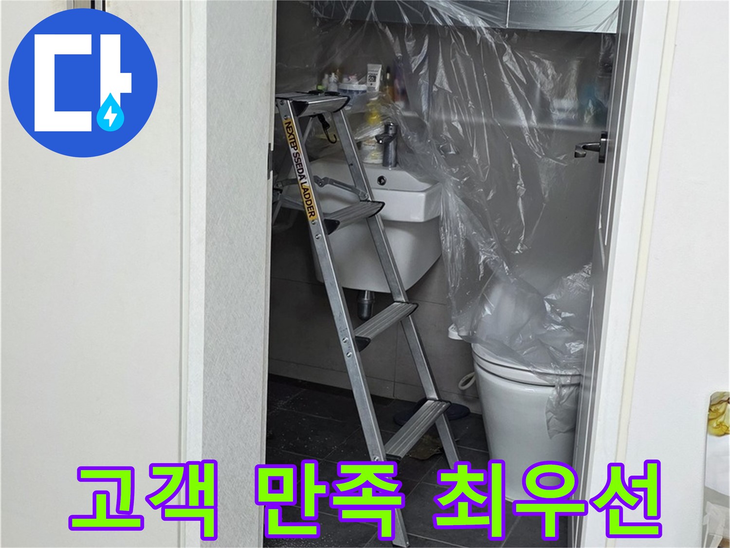 노원구 중계동 라이프청구신동아 아파트 108동 화장실 누수 - 고객님의 만족을 최우선으로 생각하며 시공합니다.