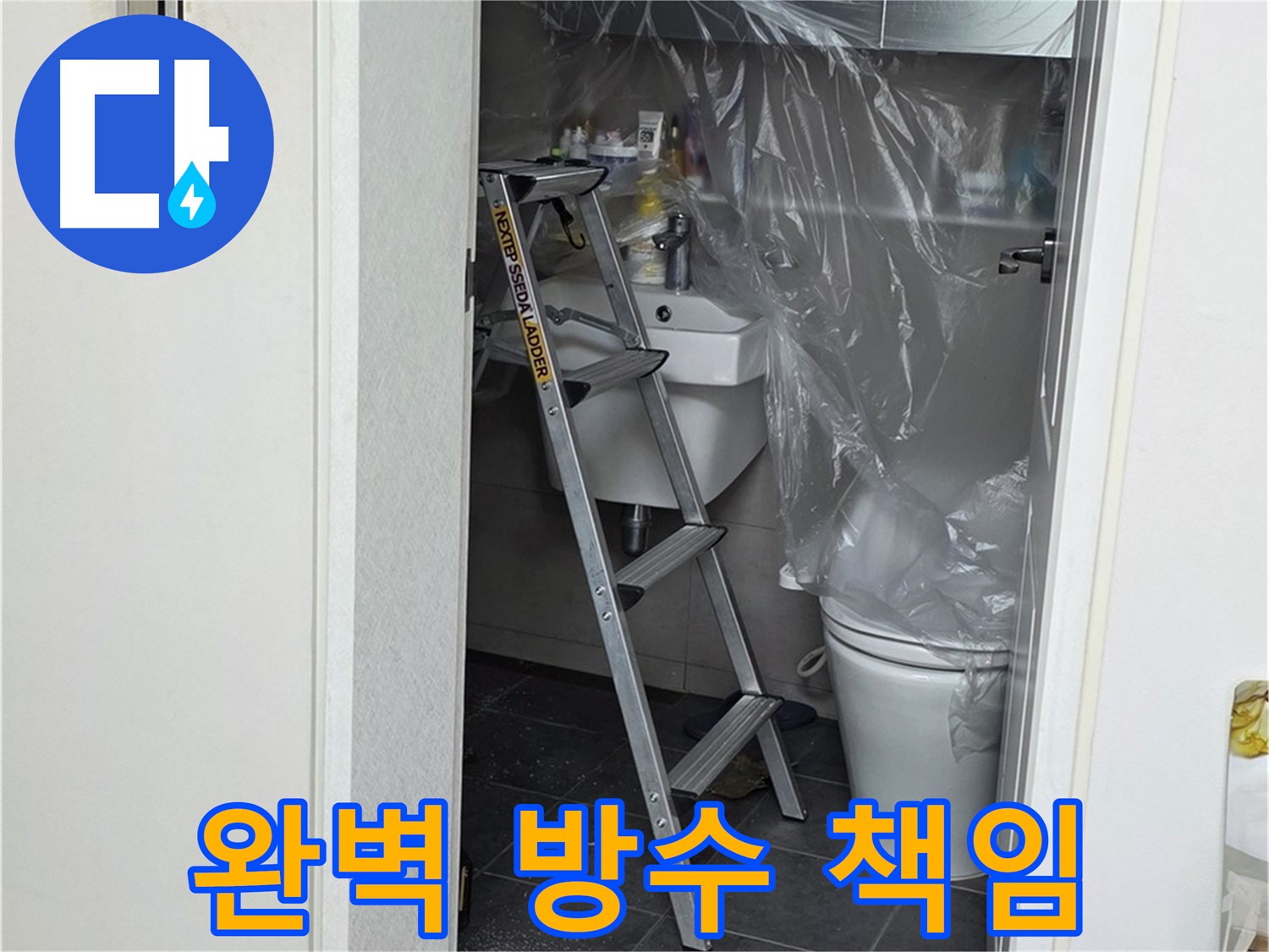 노원구 중계동 라이프청구신동아 아파트 108동 화장실 누수 - 완벽한 방수를 책임지고 시공합니다.