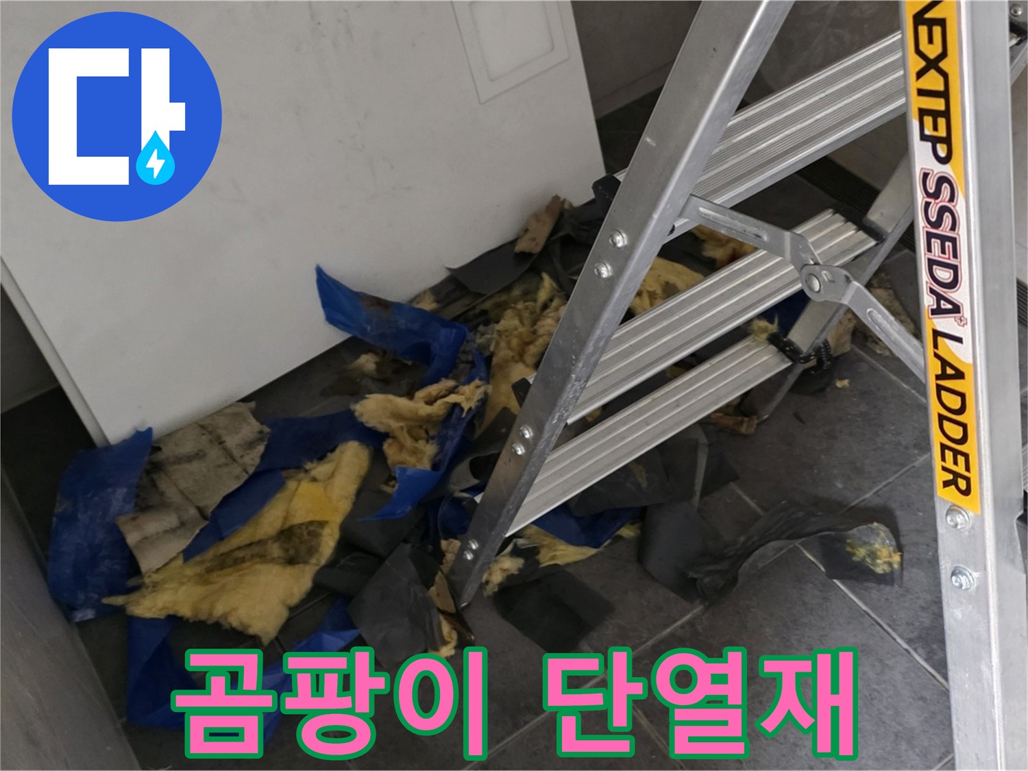 노원구 중계동 라이프청구신동아 아파트 누수 - 곰팡이 핀 단열재의 심각성