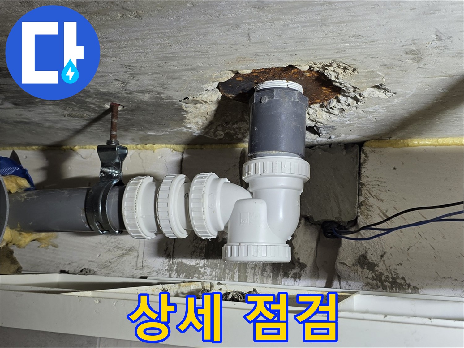 노원구 중계동 라이프청구신동아 아파트 누수 - 배수관 연결 부위를 상세하게 점검하는 모습