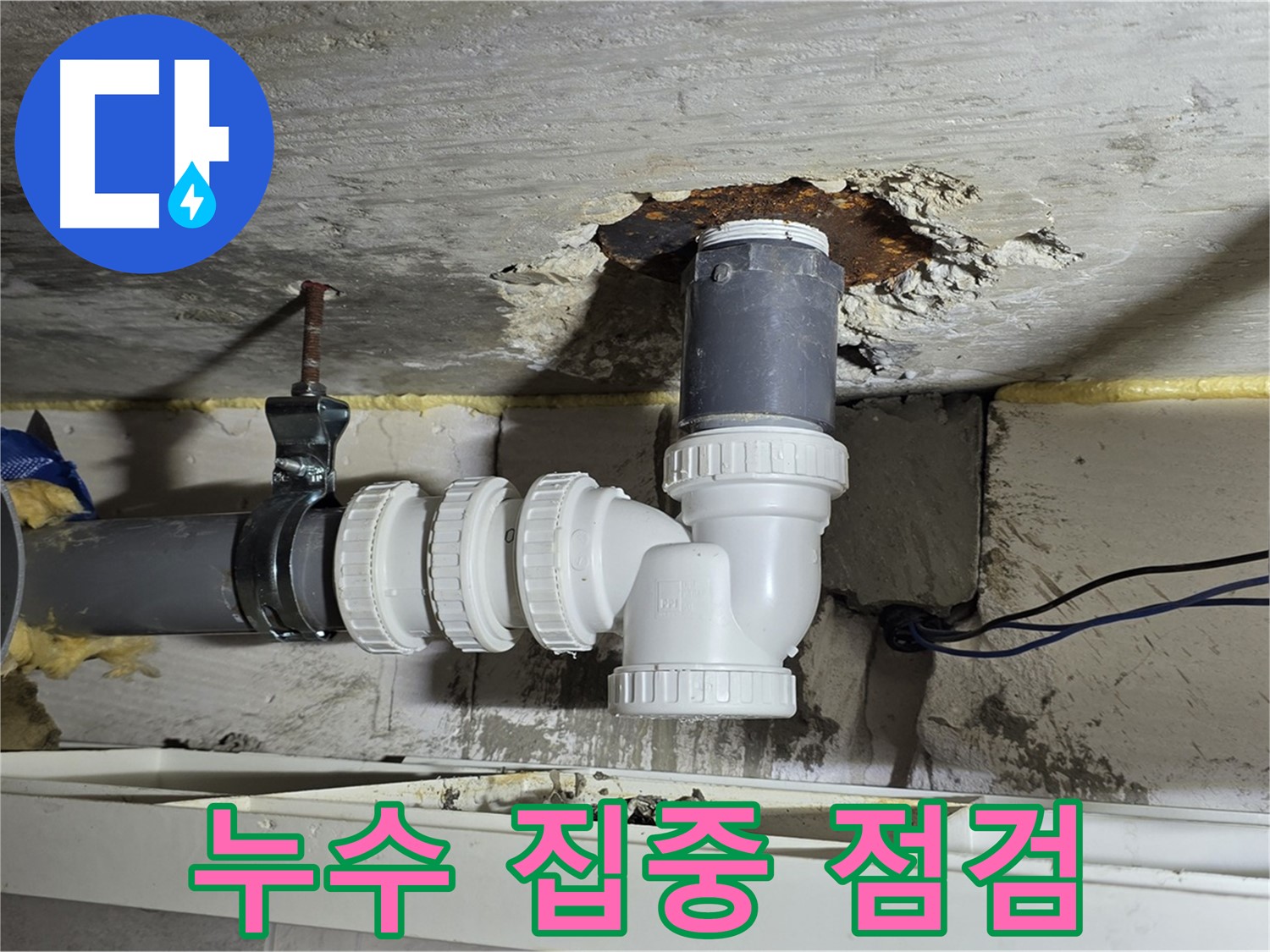 노원구 중계동 라이프청구신동아 아파트 누수 - 새 배관 연결 후 누수 여부를 집중적으로 점검하는 모습