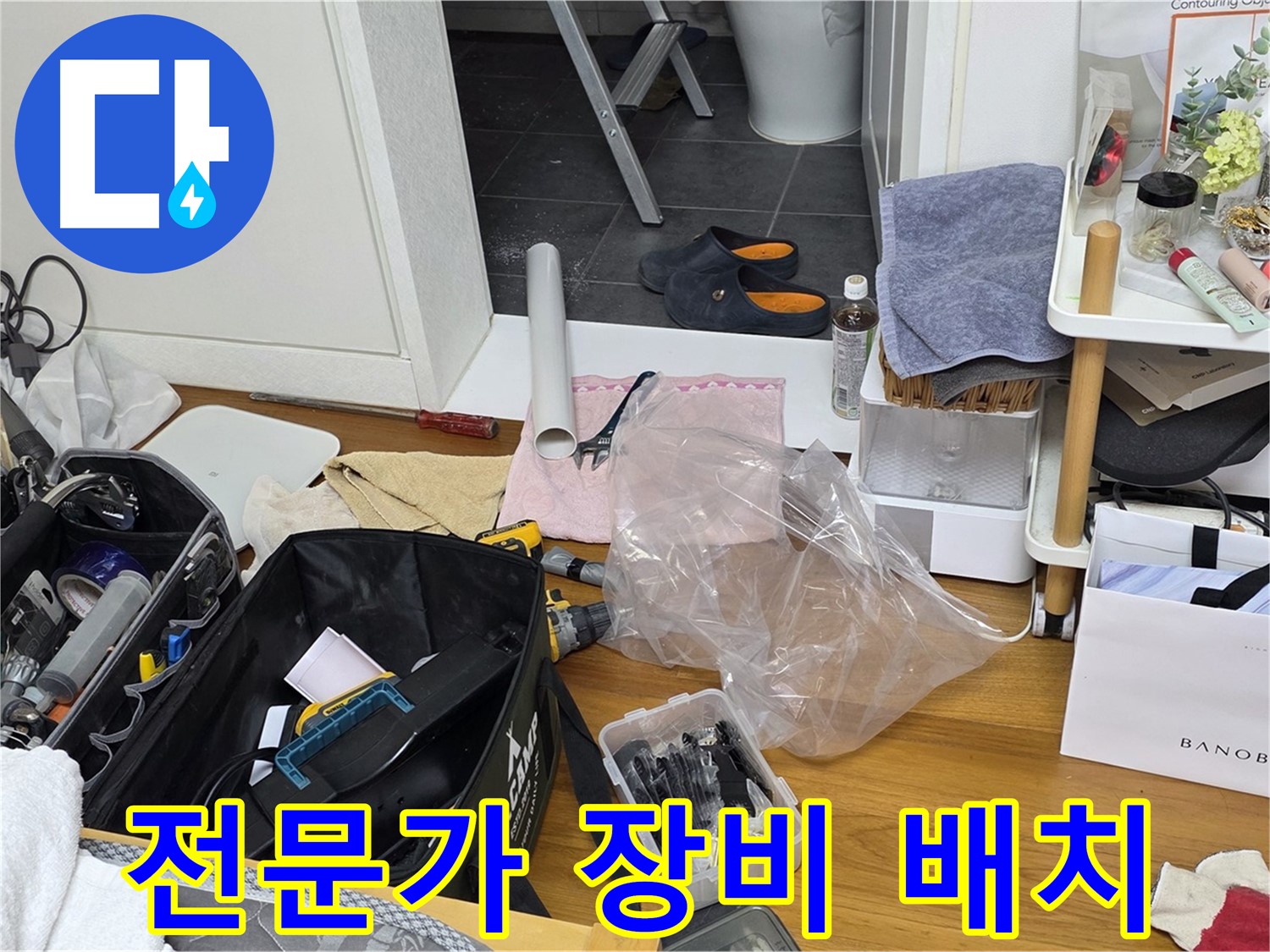 노원구 중계동 라이프청구신동아 아파트 누수 - 전문가의 효율적인 장비 배치 모습입니다.
