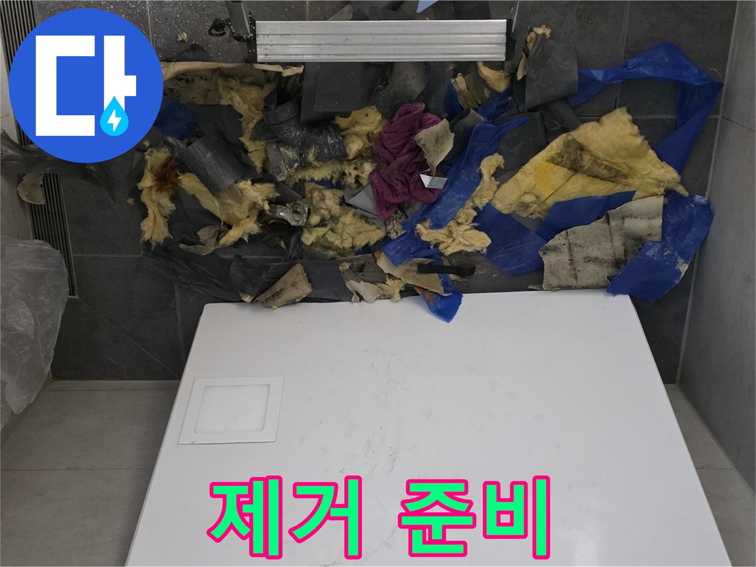 노원구 중계동 라이프청구신동아 아파트 누수 - 젖은 폐기물과 곰팡이 제거를 위한 준비 작업