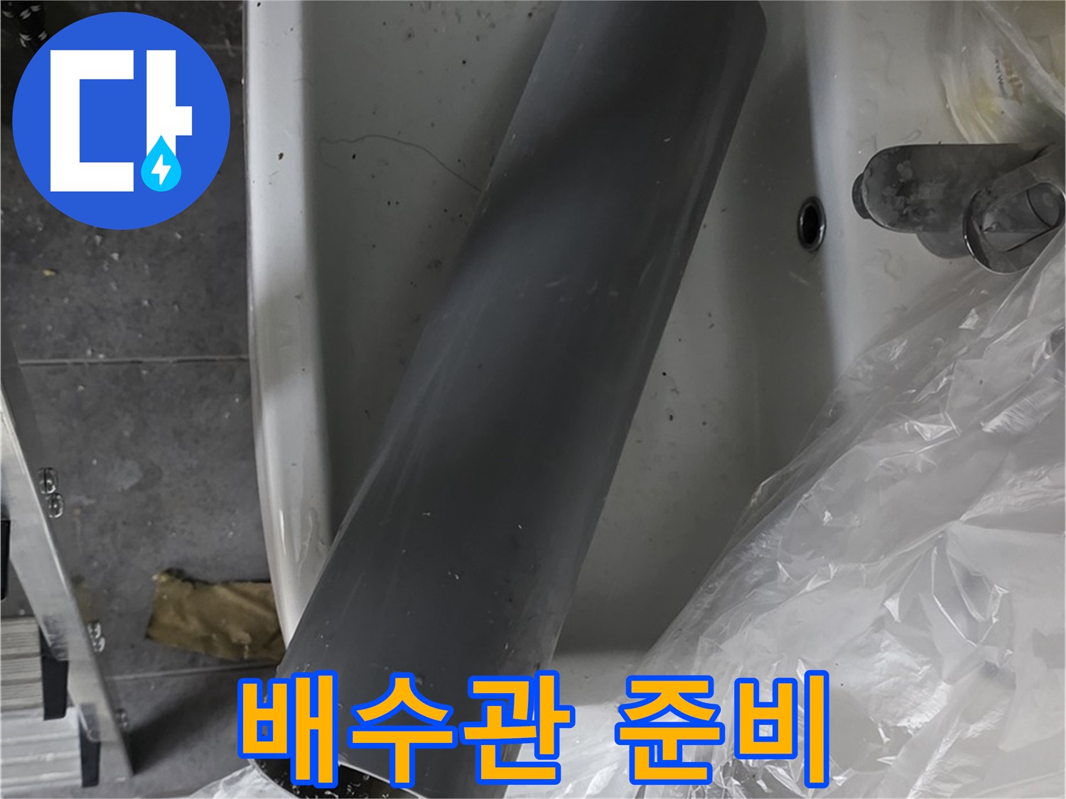 노원구 중계동 라이프청구신동아 아파트 누수 - 튼튼한 새 배수관 교체 시공 준비 완료