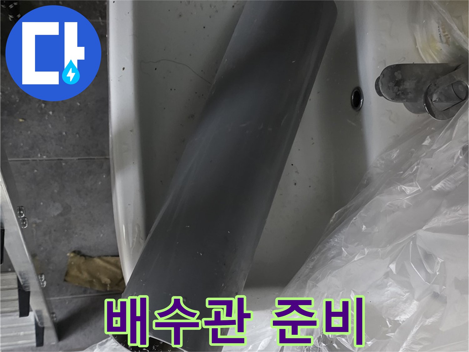 노원구 중계동 라이프청구신동아 아파트 누수 - 튼튼한 새 배수관 교체 시공 준비 완료
