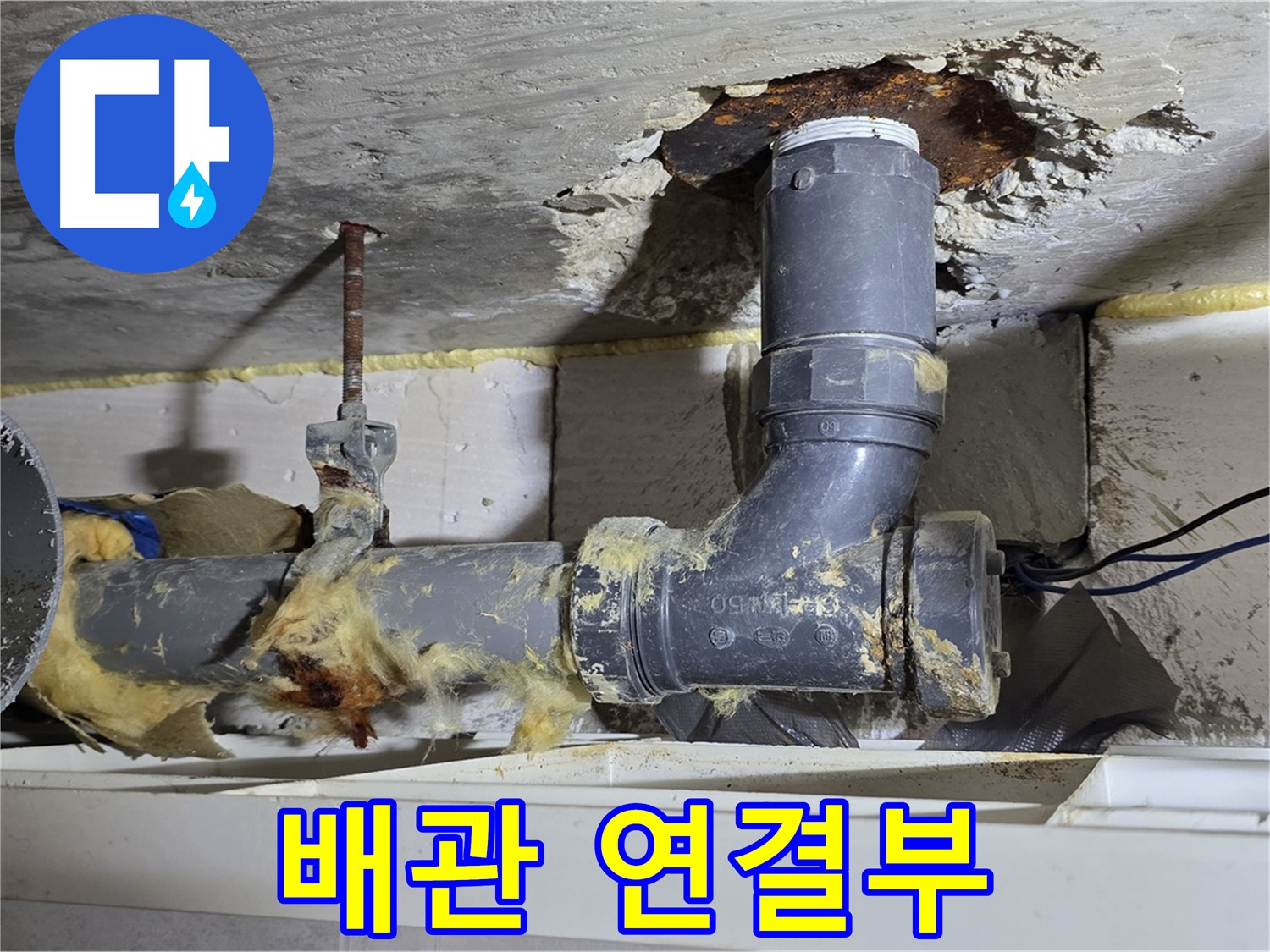노원구 중계동 라이프청구신동아 아파트 누수 - 하수 배관 연결 부위에서 누수가 발생한 모습입니다.
