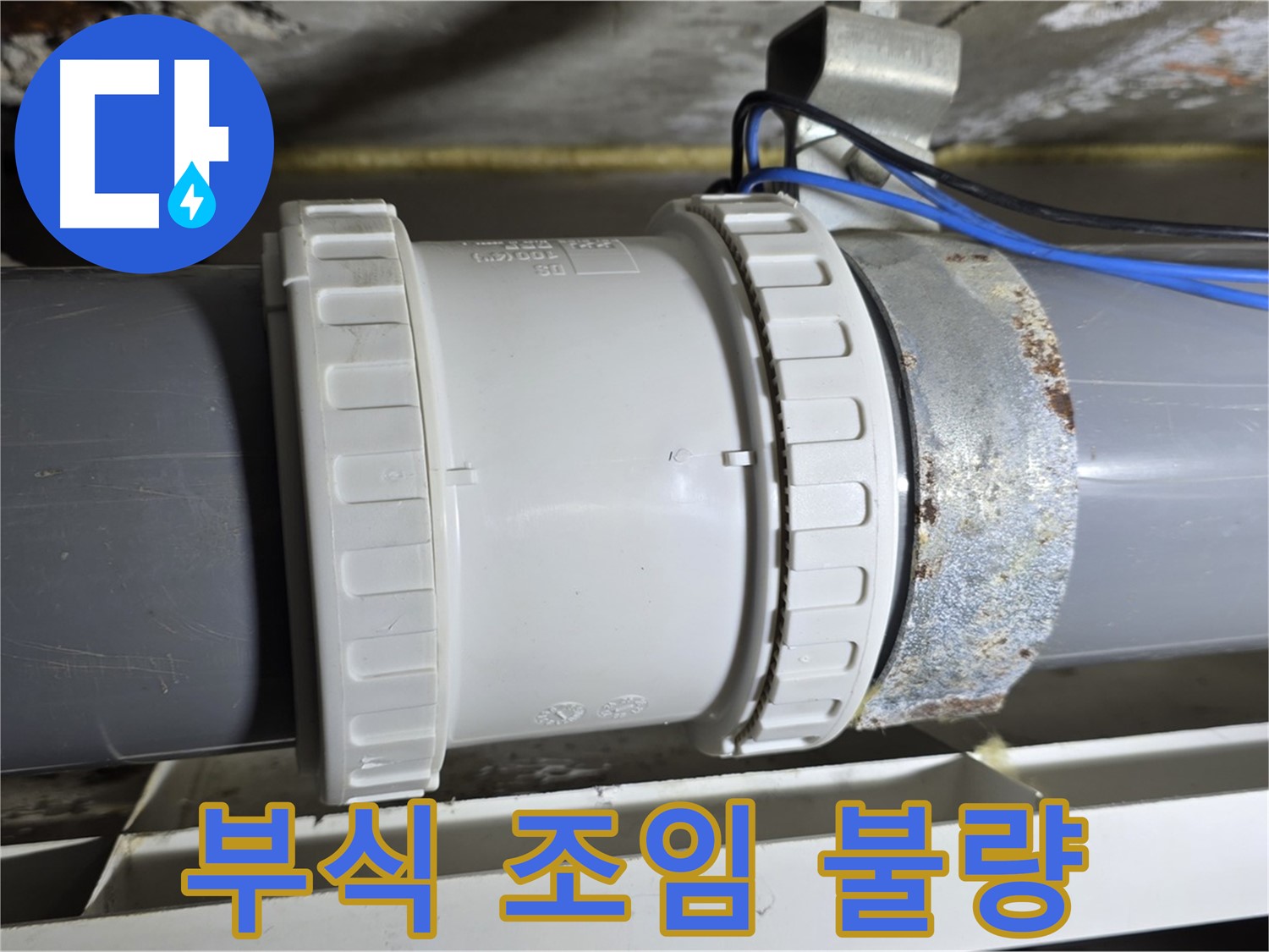 노원구 중계동 라이프청구신동아 아파트 - 배관 연결부 부식 및 조임 불량