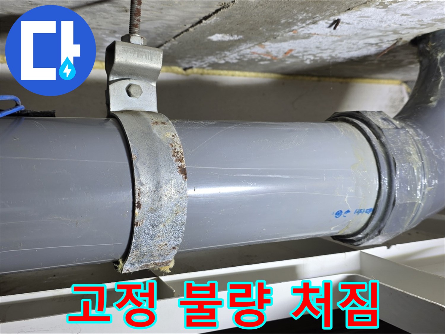노원구 중계동 라이프청구신동아 아파트 배수 배관의 고정 불량으로 인한 처짐 현상 - 누수 위험 증가.