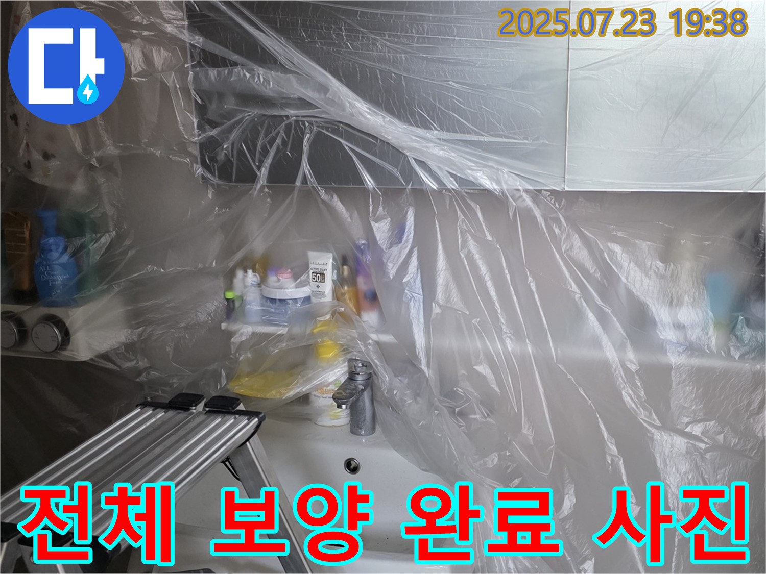 노원구 중계동 라이프청구신동아 아파트 세면대 누수 공사를 위한 보양 완료 사진 - 이제 안심하고 수리를 진행할 수 있습니다.