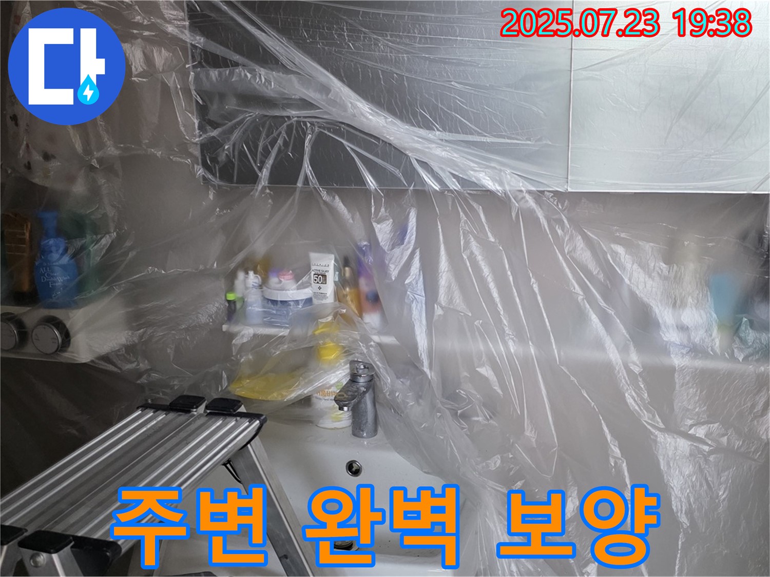 노원구 중계동 라이프청구신동아 아파트 세면대 누수 공사를 위한 주변 완벽 보양 - 고객님의 소중한 공간을 지켜드립니다.