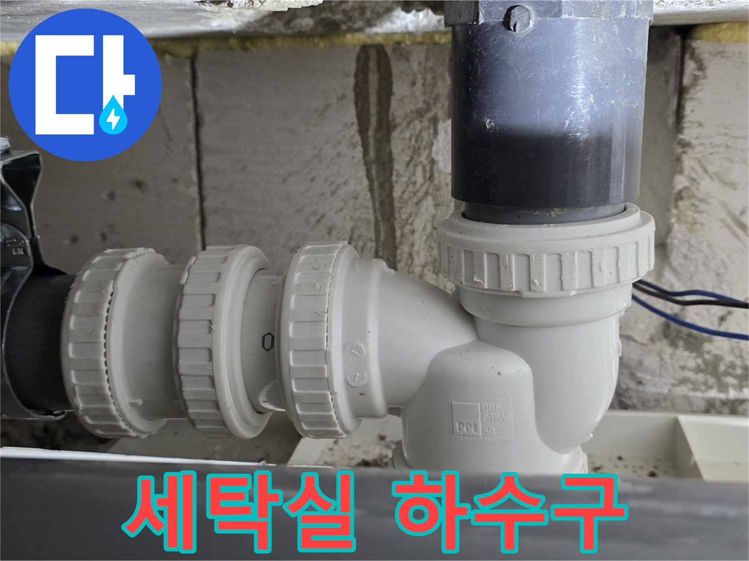 노원구 중계동 라이프청구신동아 아파트 세탁실 하수구 연결 상태 - 정확한 진단과 꼼꼼한 시공으로 누수 해결