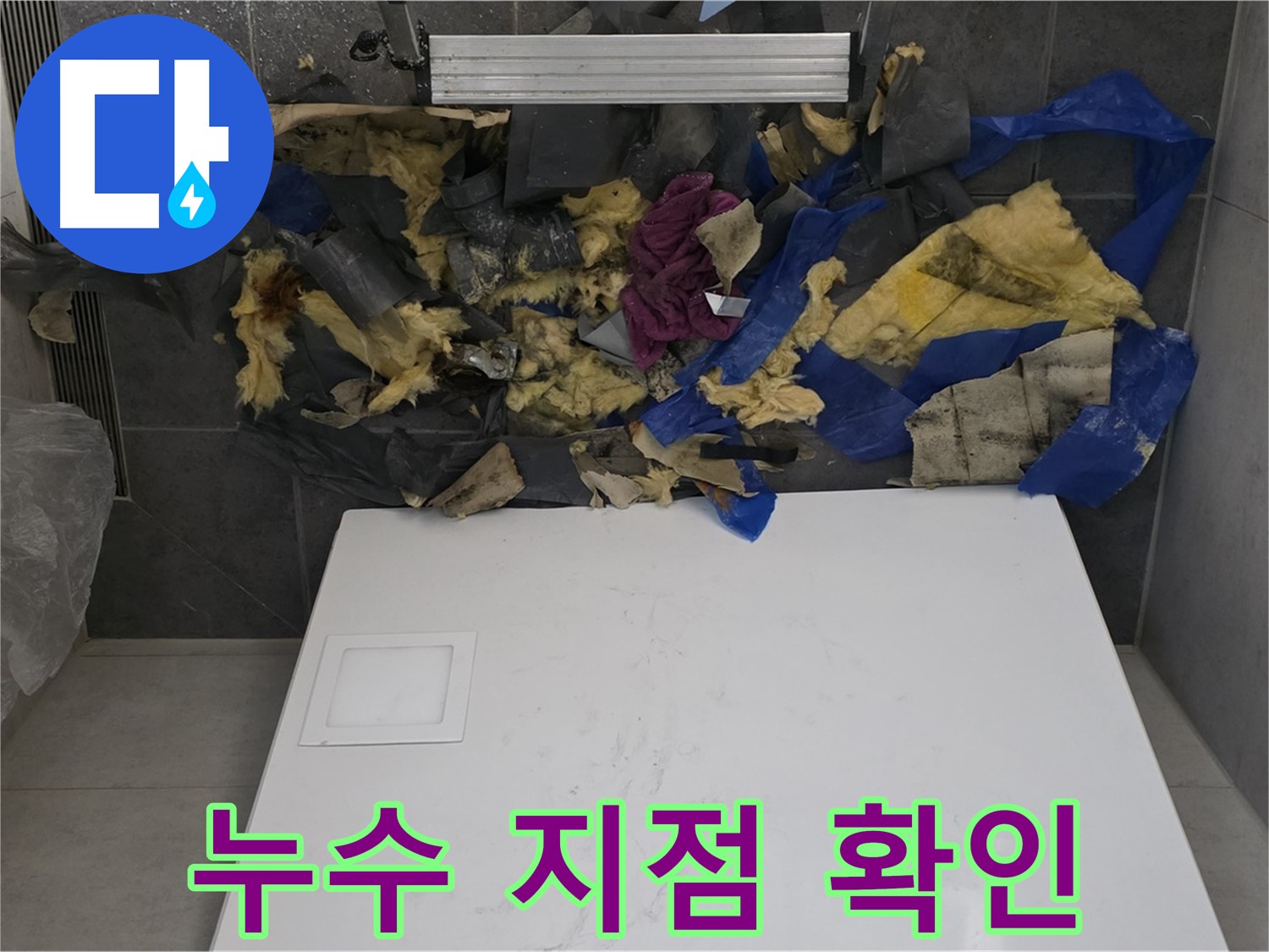 노원구 중계동 라이프청구신동아 아파트 욕실 천장 누수 - 젖은 단열재와 함께 누수 지점 확인 중
