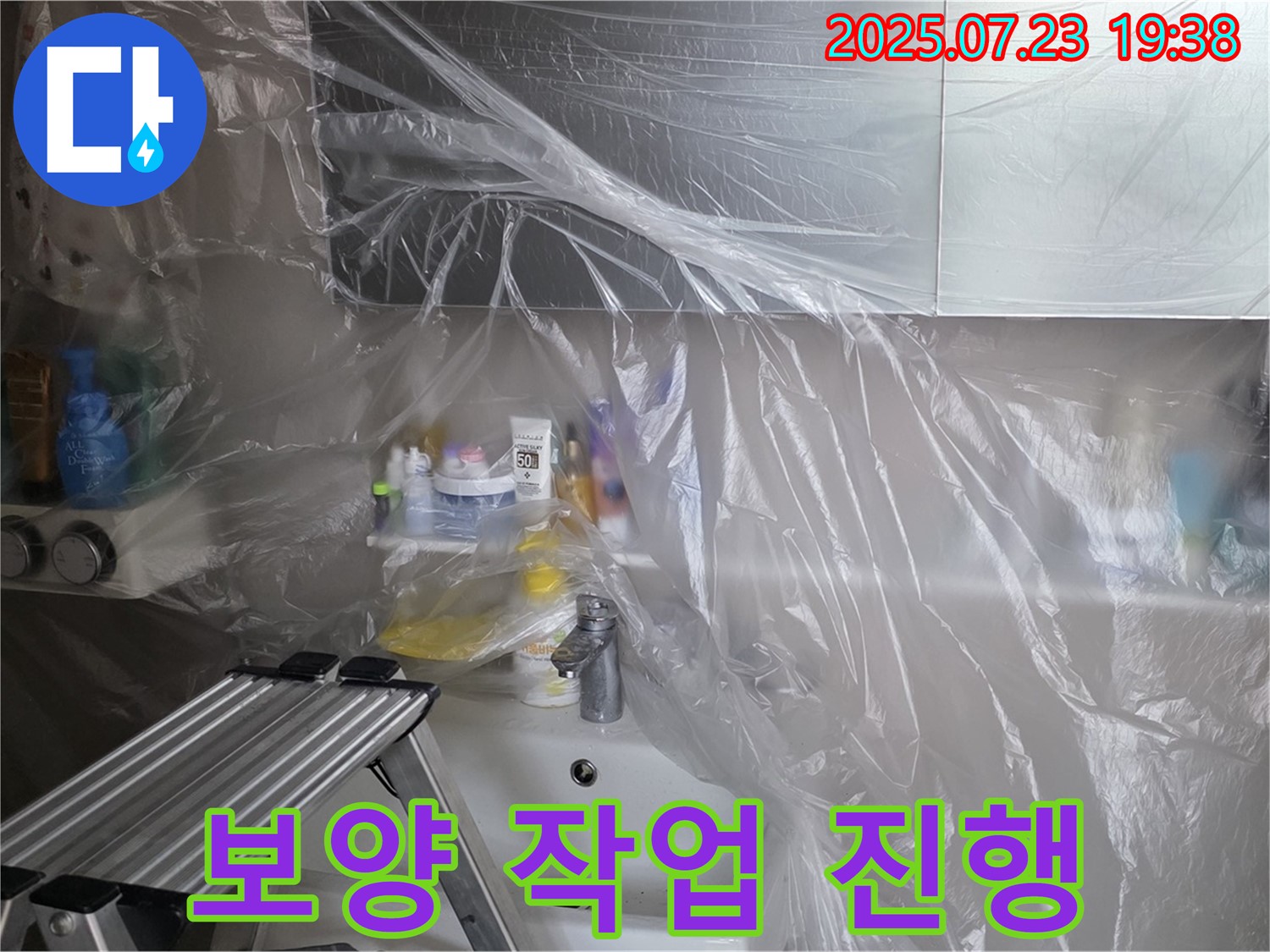 노원구 중계동 라이프청구신동아 아파트 욕조 누수 공사를 위한 보양 작업 진행 - 고객님의 소중한 공간을 보호합니다.