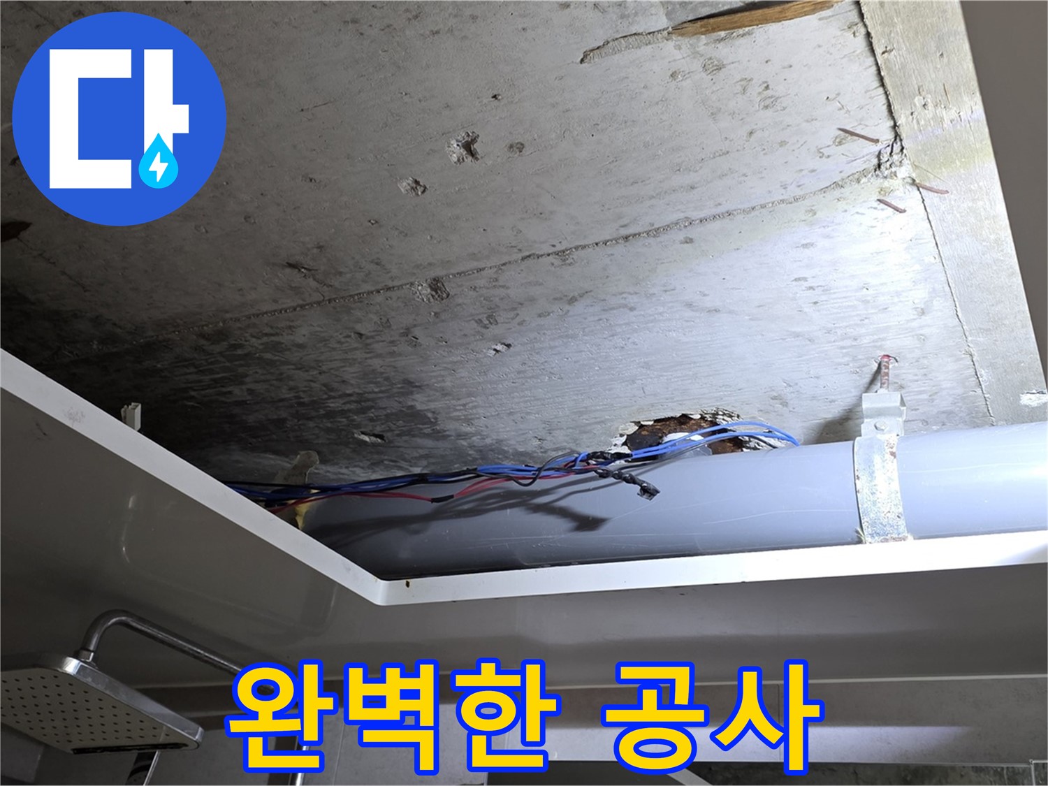 노원구 중계동 라이프청구신동아 아파트 천장 누수 - 완벽한 누수 공사 완료 후기