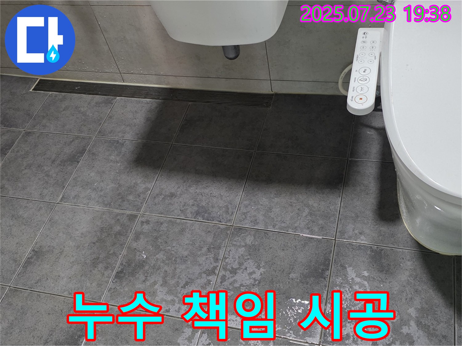 노원구 중계동 라이프청구신동아 아파트 화장실 변기 누수 공사 후 책임 시공 - 쾌적한 욕실 환경