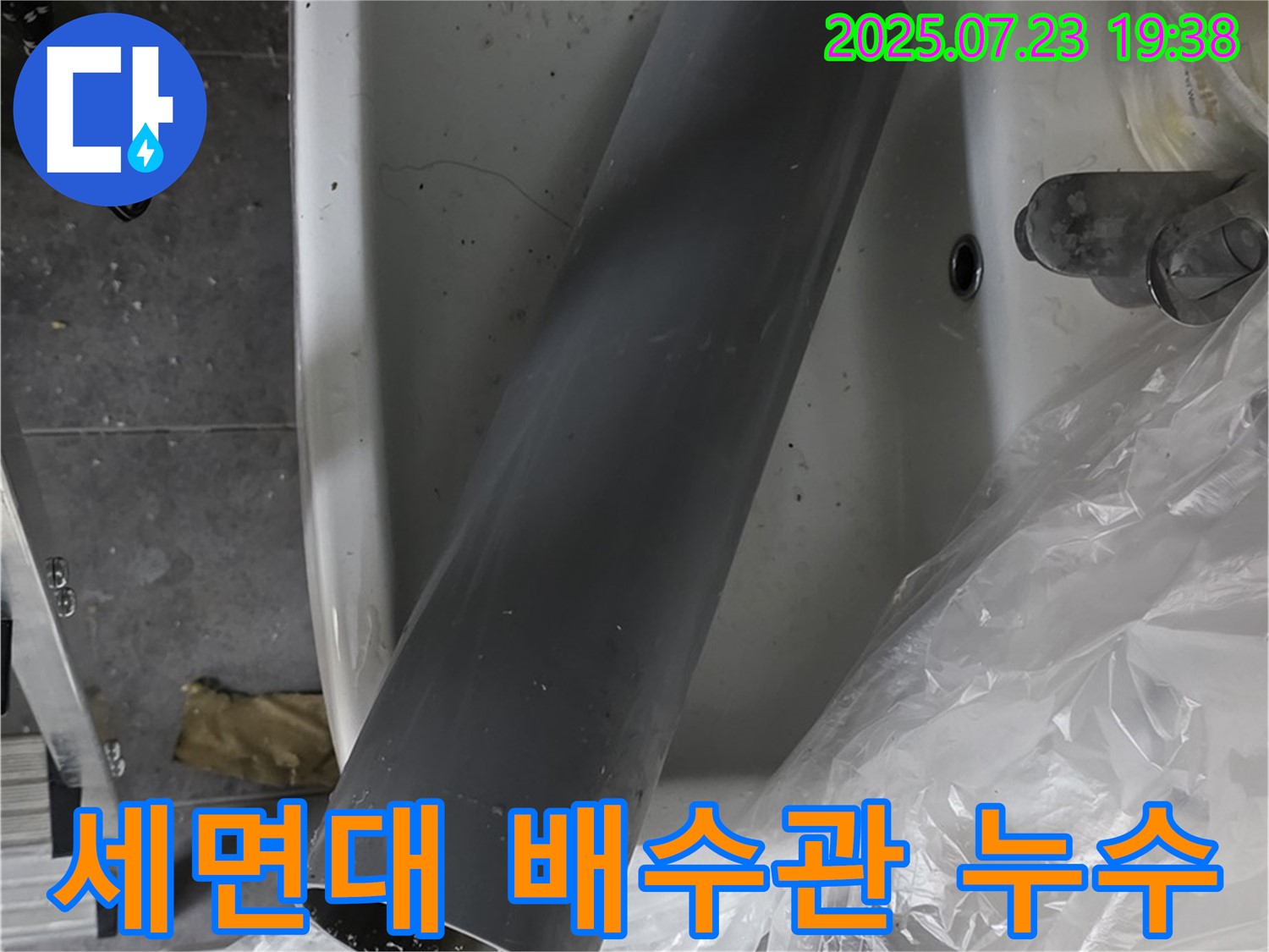 노원구 중계동 라이프청구신동아 아파트에서 발생한 세면대 배수관 누수 - 신속한 누수탐지와 정확한 공사로 해결