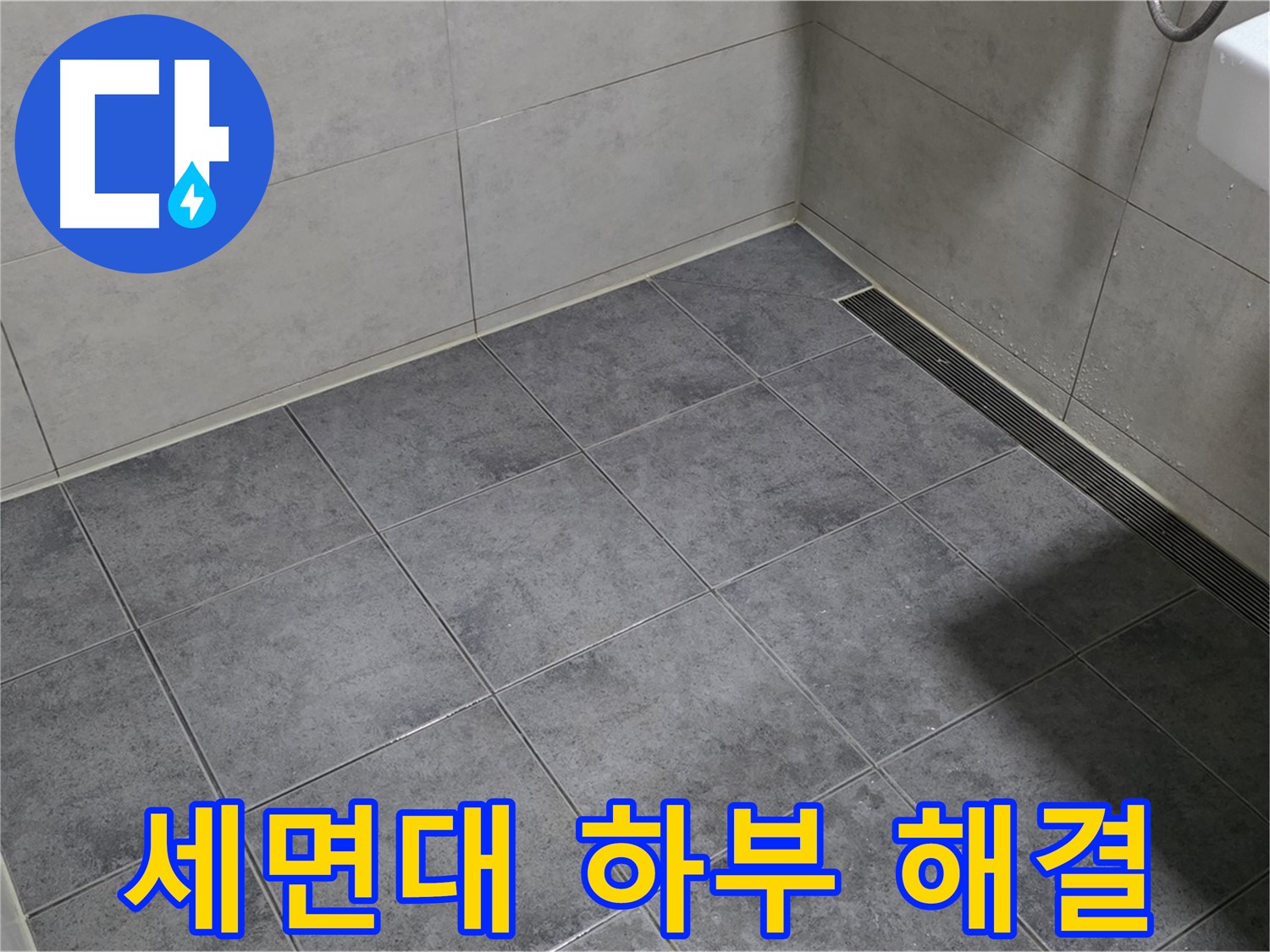 노원구 중계동 라이프청구신동아 - 욕실 세면대 하부 누수, 연결 부위 조임 및 부품 교체