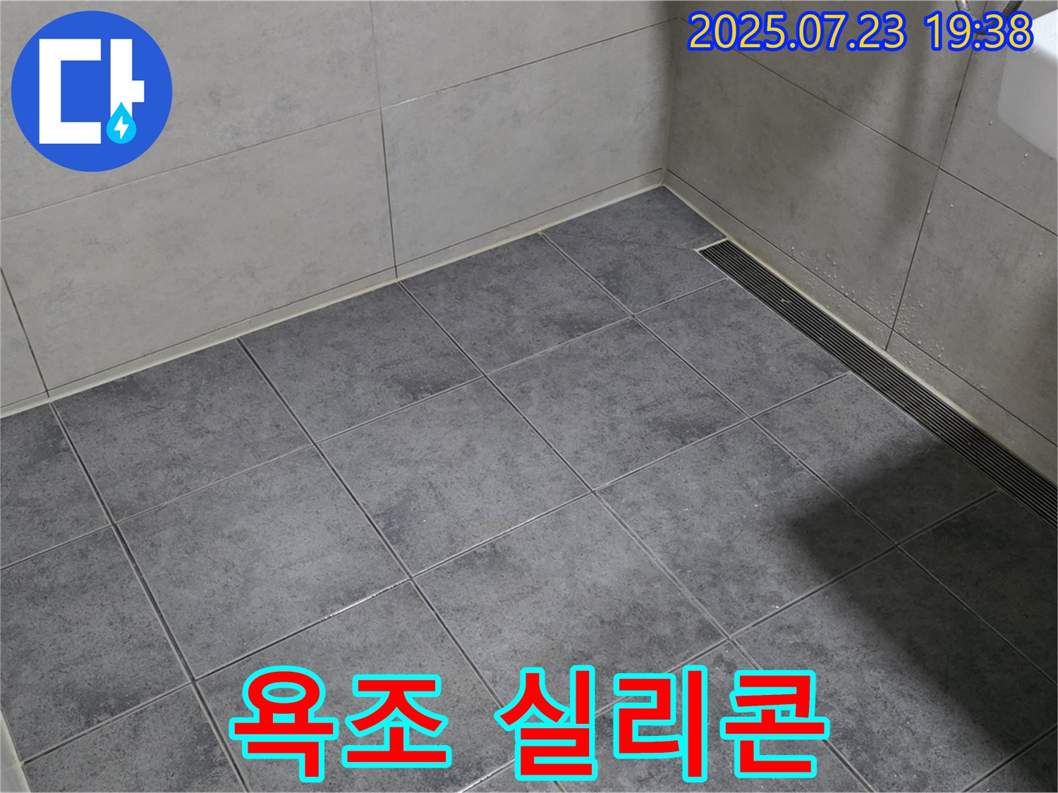 노원구 중계동 신동아아파트 욕조 누수 - 실리콘 재시공으로 해결