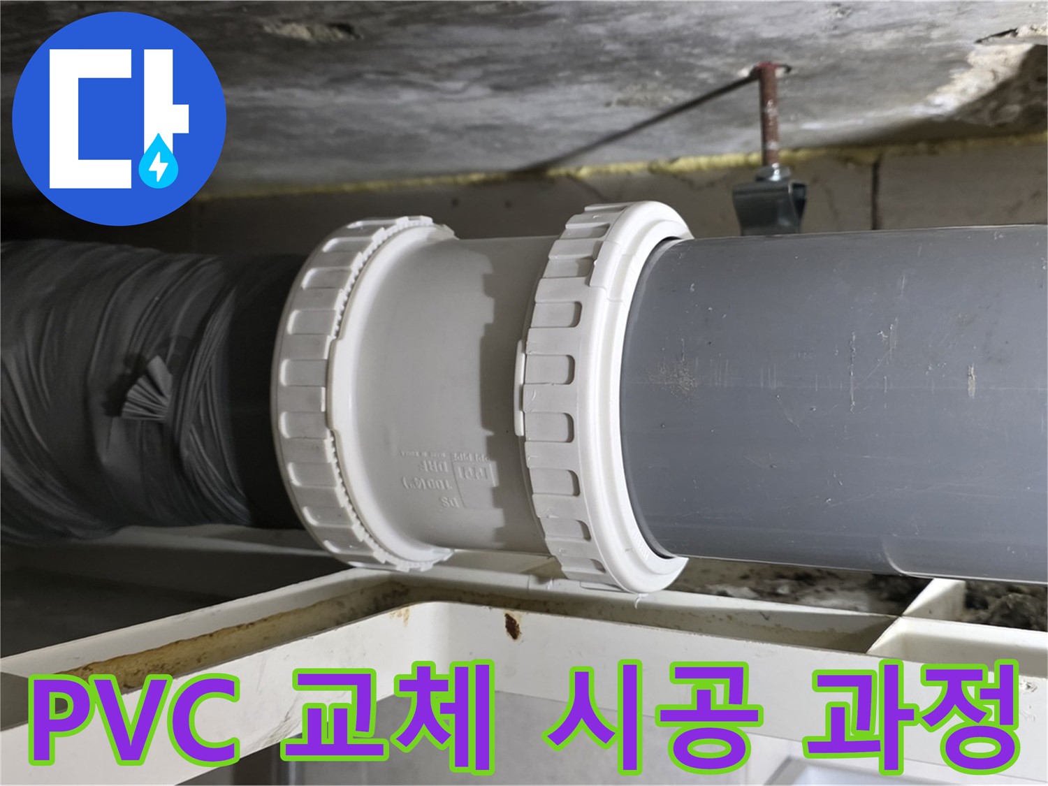 노원구 중계동 아파트 - PVC 배관 연결 부속 교체 시공 과정 공개 - 꼼꼼한 시공