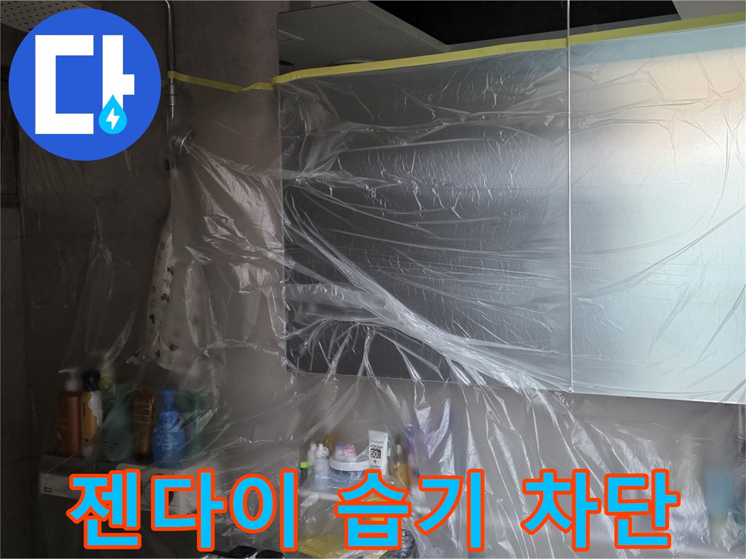 노원구 중계동 아파트 - 욕실 누수 공사 중 젠다이 주변 습기 차단 위한 꼼꼼한 비닐 커버링 시공