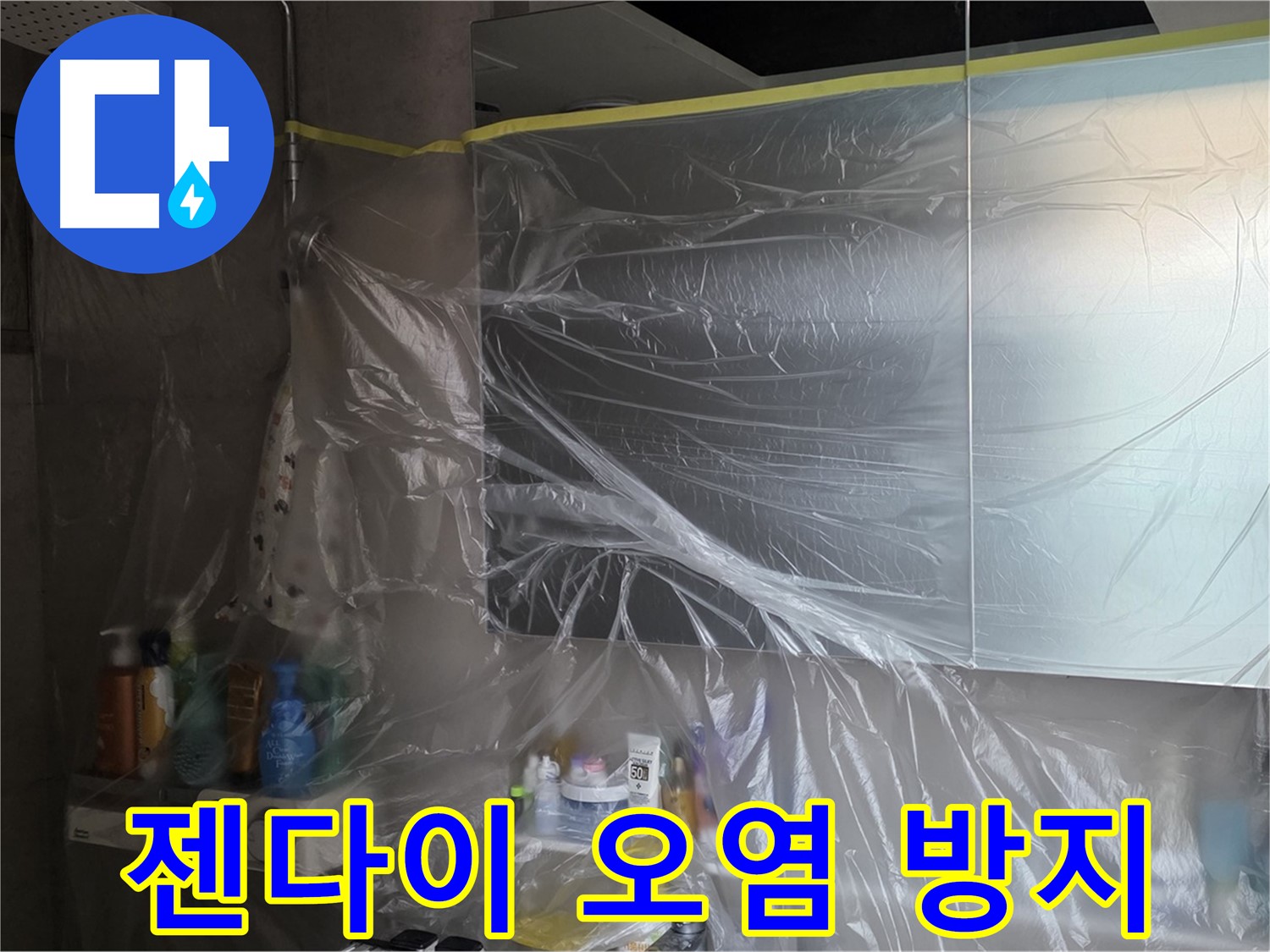 노원구 중계동 아파트 - 욕실 누수 공사 중 젠다이 주변 오염 방지 위한 철저한 비닐 커버링