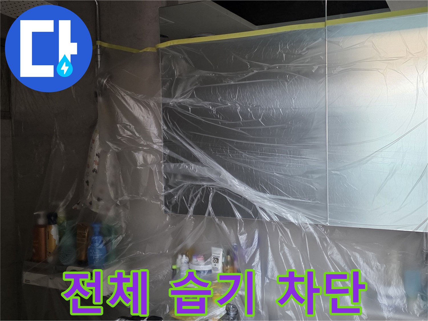 노원구 중계동 아파트 - 욕실 전체 누수 공사 중 습기 차단을 위한 꼼꼼한 비닐 커버링 시공