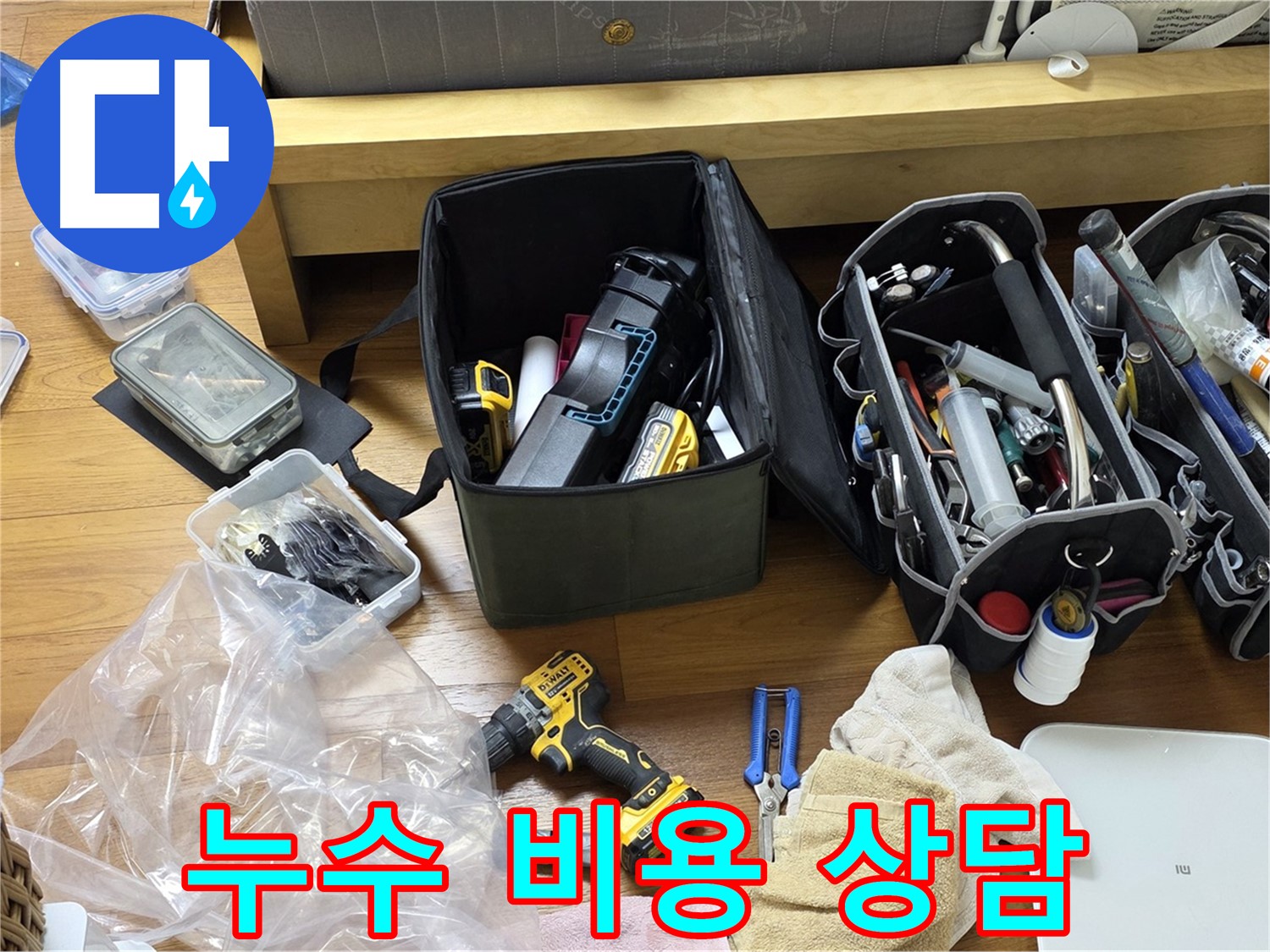 누수 문제 해결을 위한 비용 상담을 진행하고 있습니다 - 합리적인 가격으로 최고의 서비스를 제공합니다.