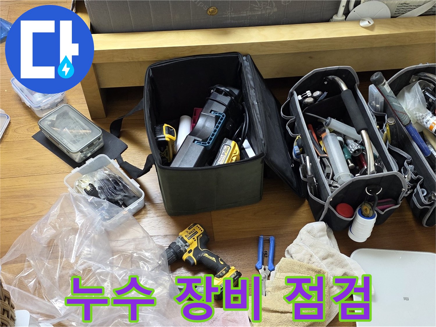 누수 시공에 필요한 모든 장비를 꼼꼼하게 점검합니다 - 완벽한 시공을 위한 필수 과정입니다.