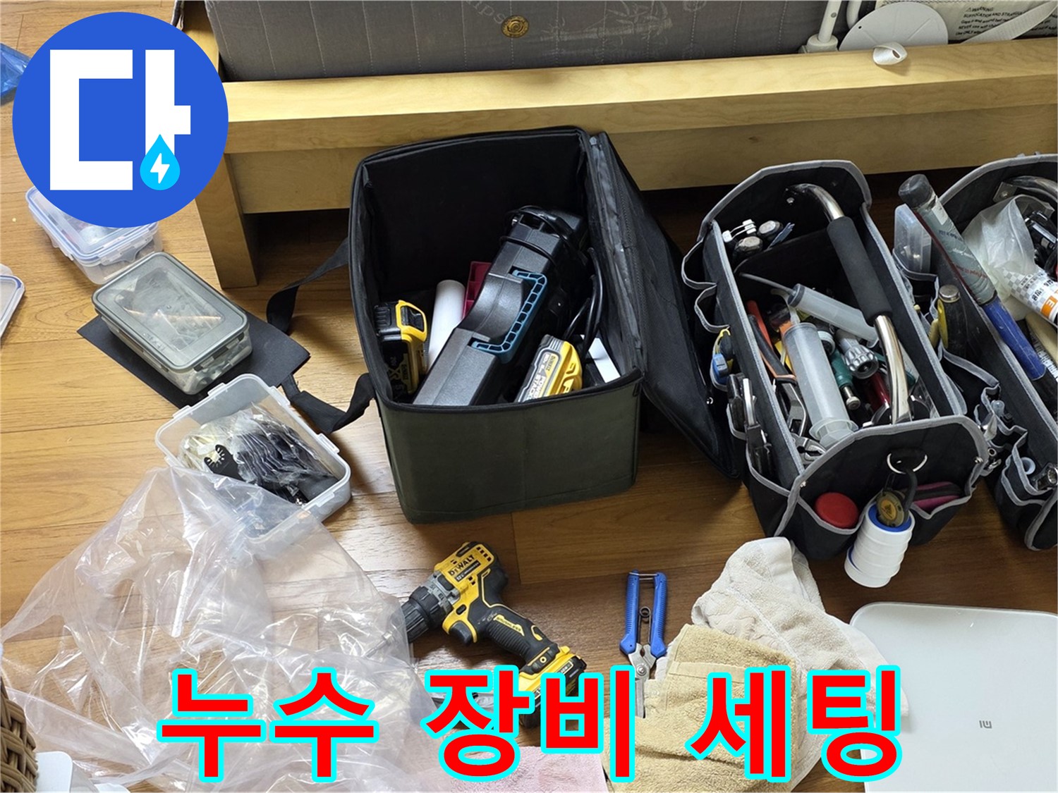 누수 탐지를 위한 장비들이 세팅된 모습입니다 - 전문적인 기술력으로 누수를 해결합니다.