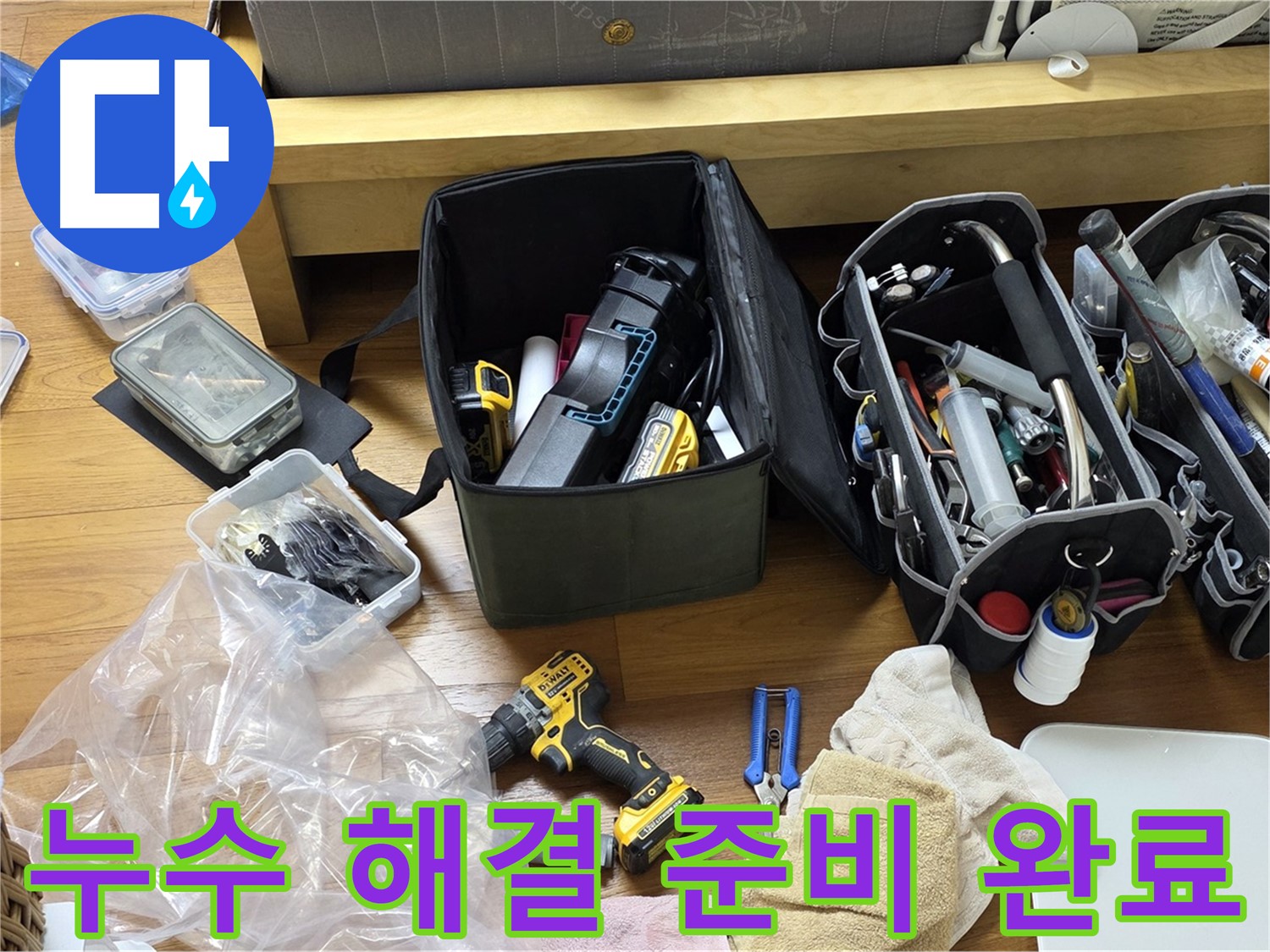 누수 해결을 위한 모든 준비가 완료되었습니다 - 이제 누수 걱정은 끝입니다.