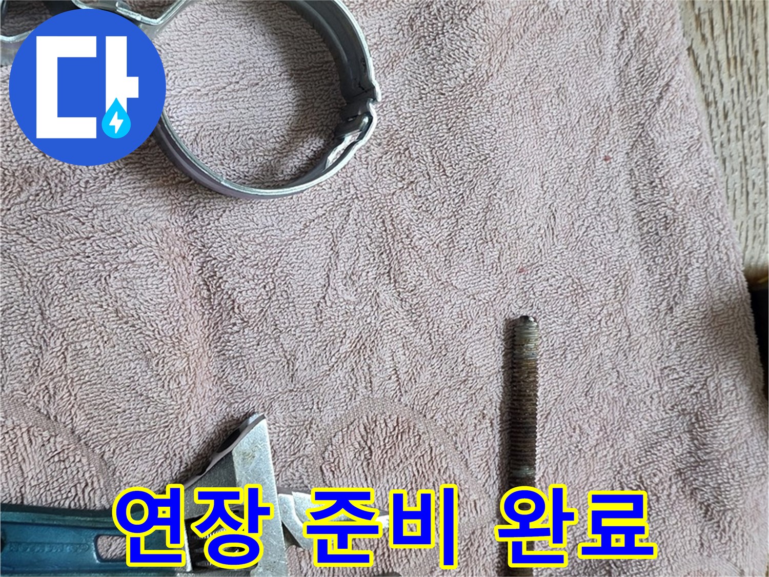 누수 해결을 위한 연장 준비가 완료되었습니다 - 이제 준비된 연장으로 신속하게 누수를 해결하겠습니다.