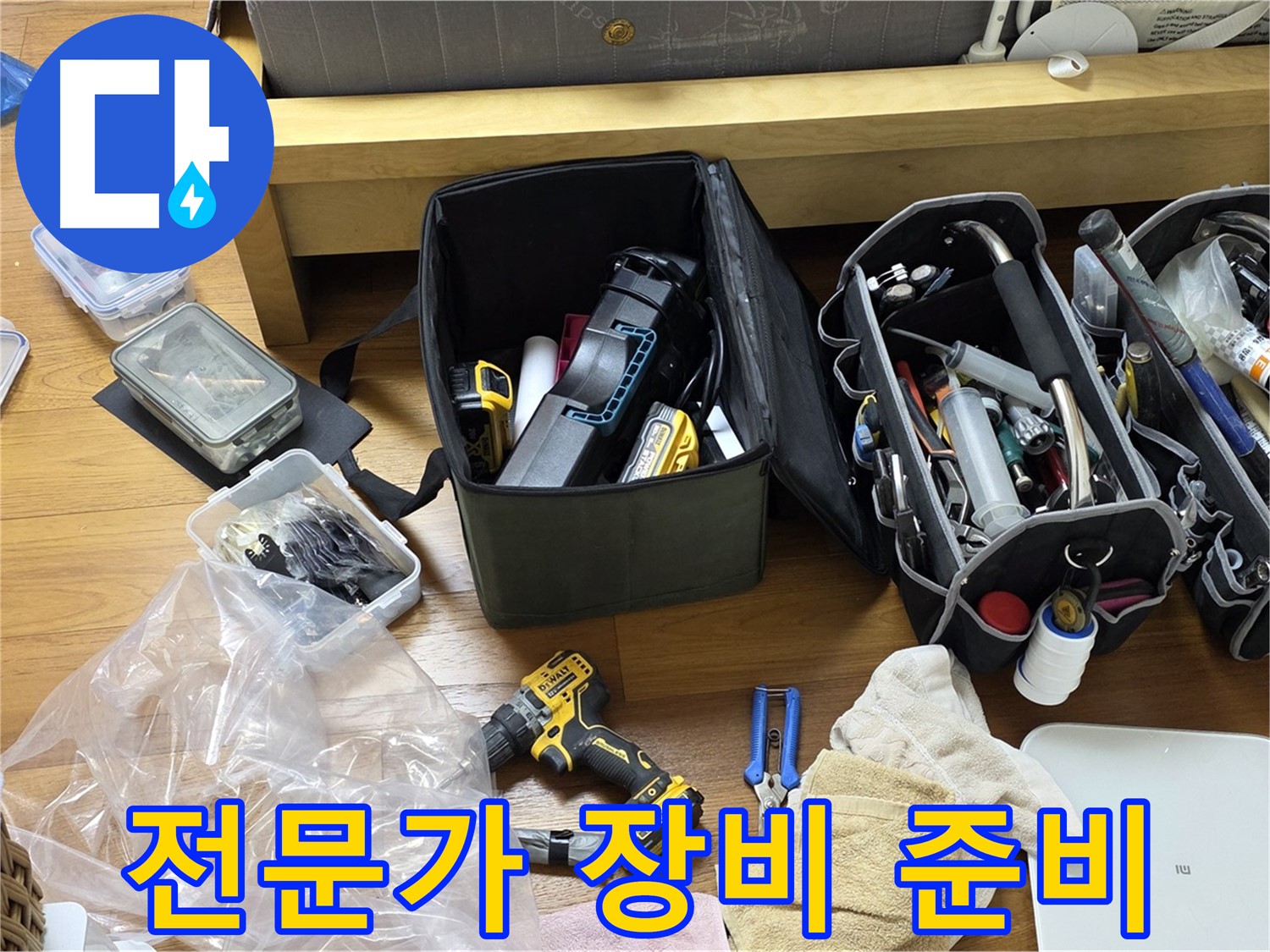 누수 해결을 위한 전문가의 장비들이 준비되어 있습니다 - 완벽한 해결을 기대하세요.